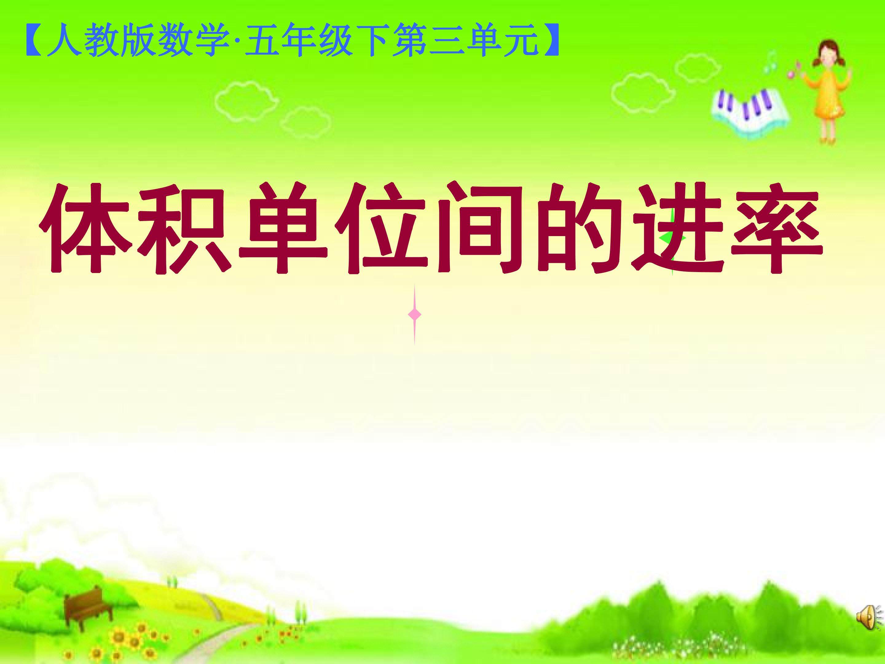 体积单位间的进率