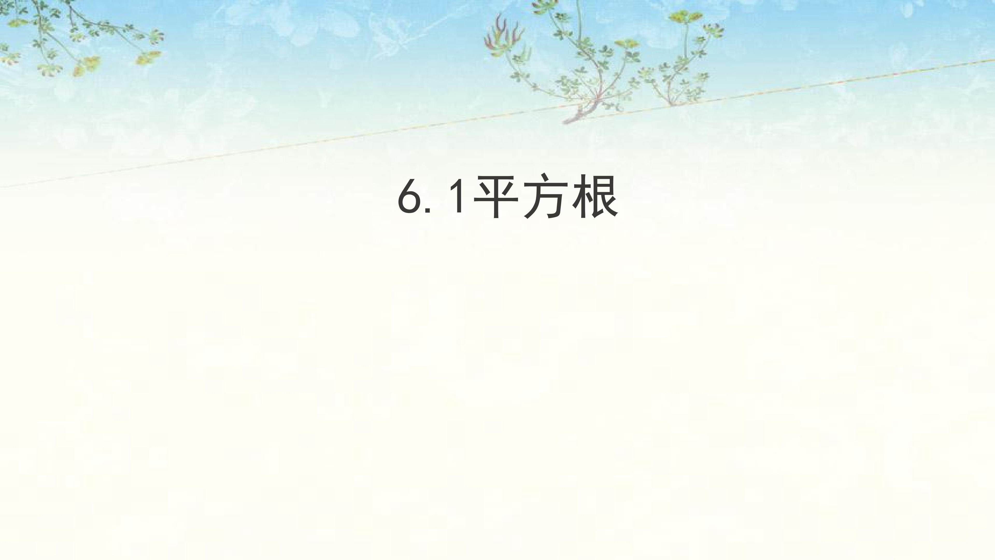 《平方根》
