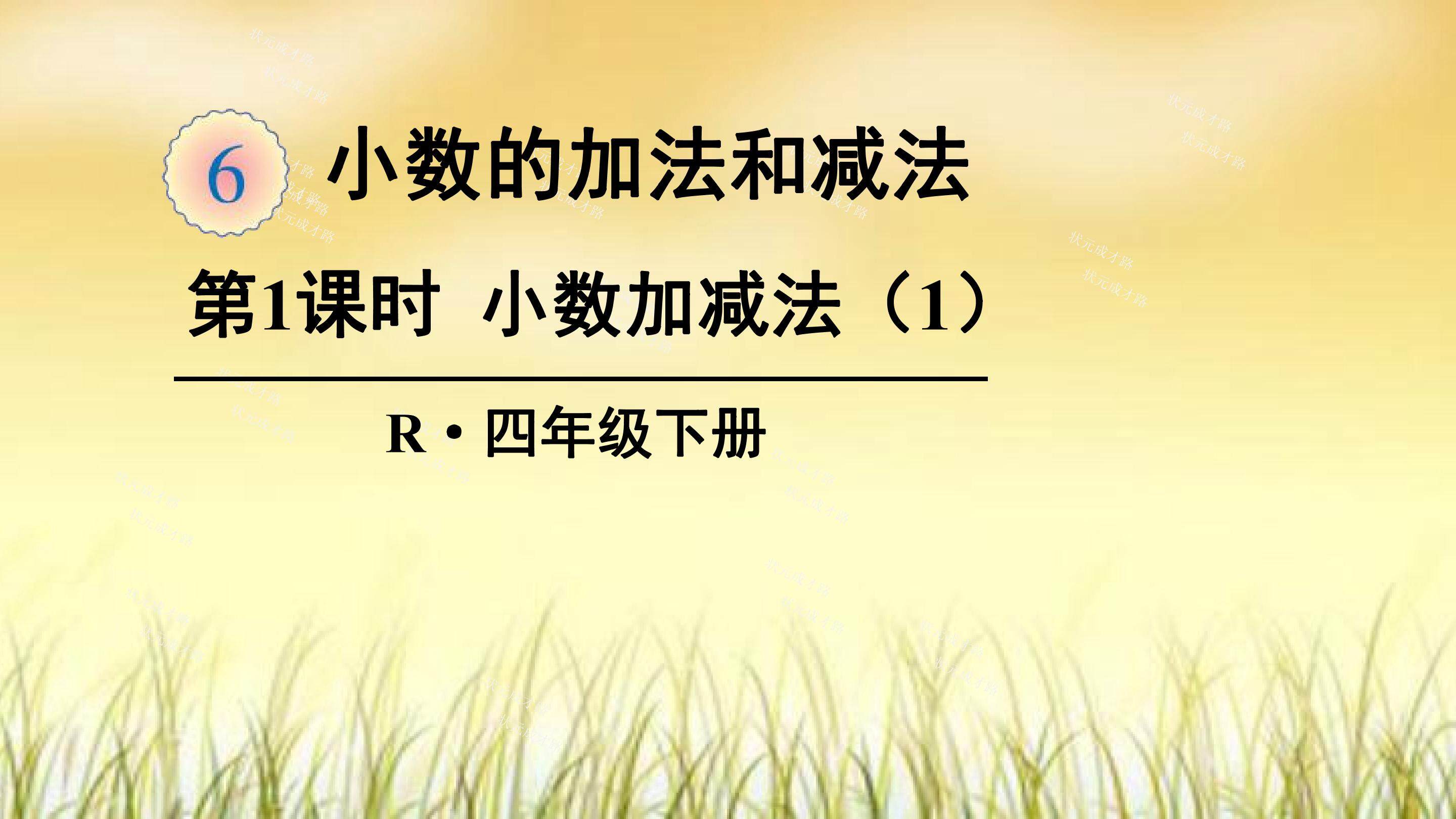 小数的加减法