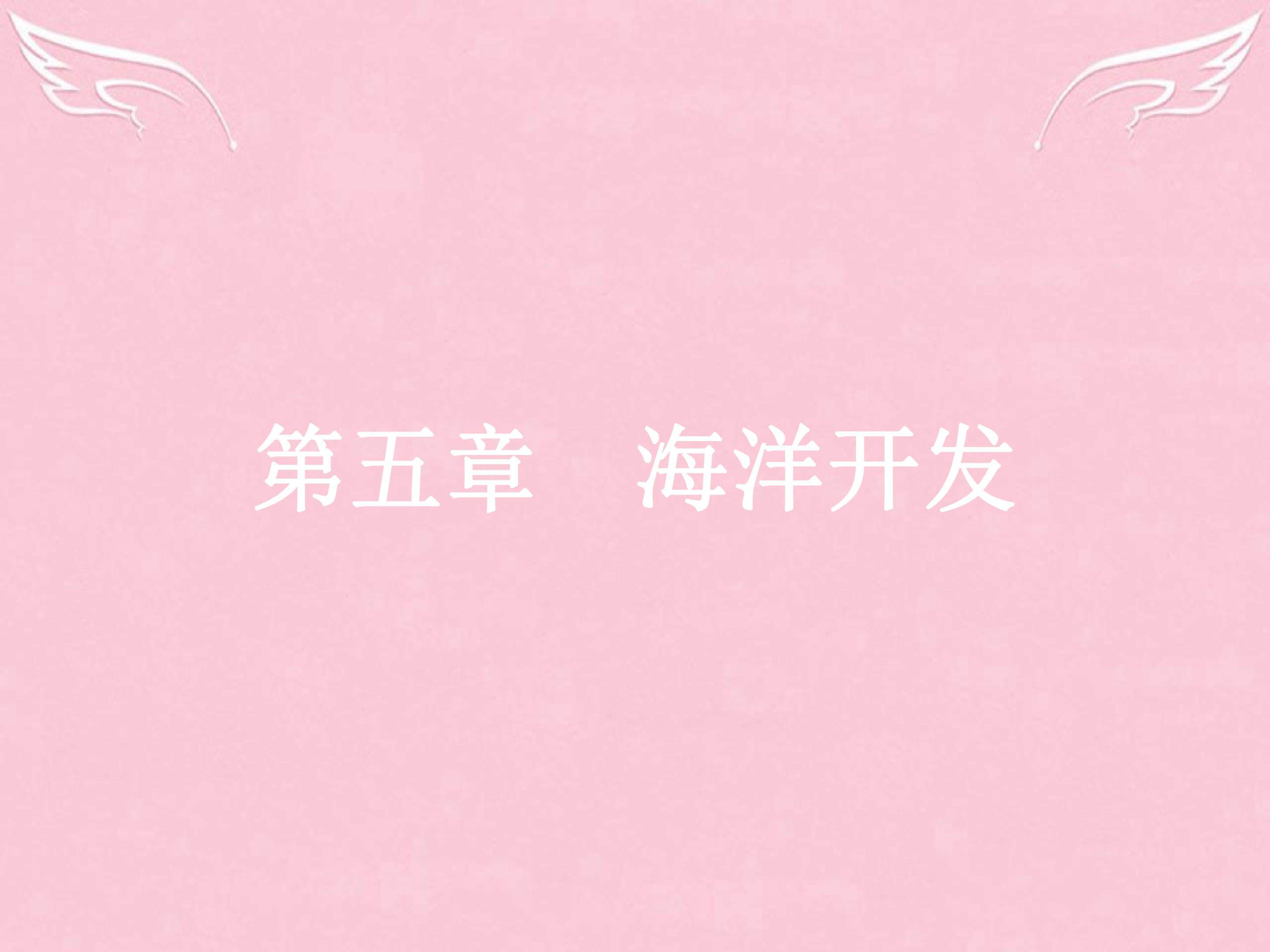 海岸带的开发