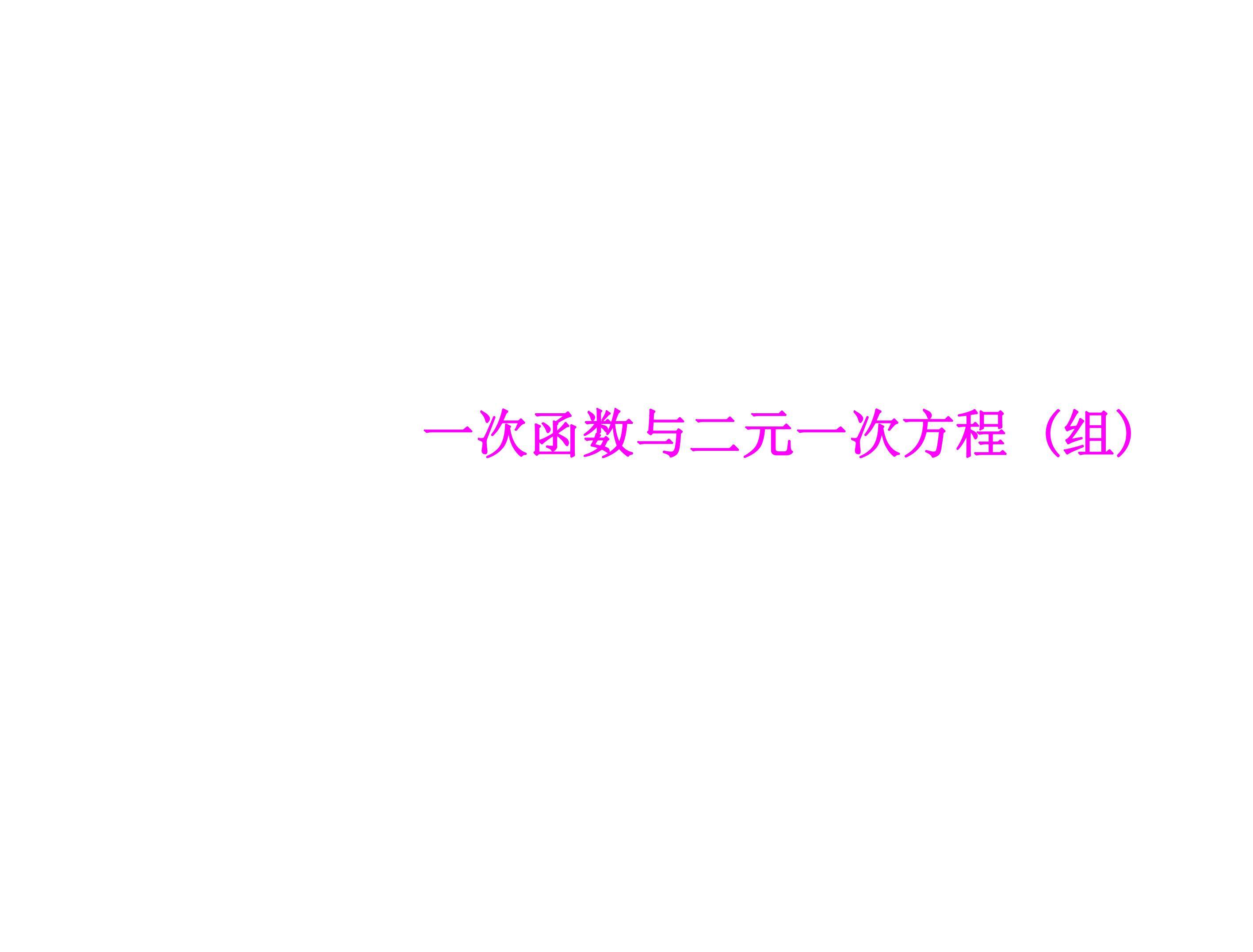一次函数与一元一次方程