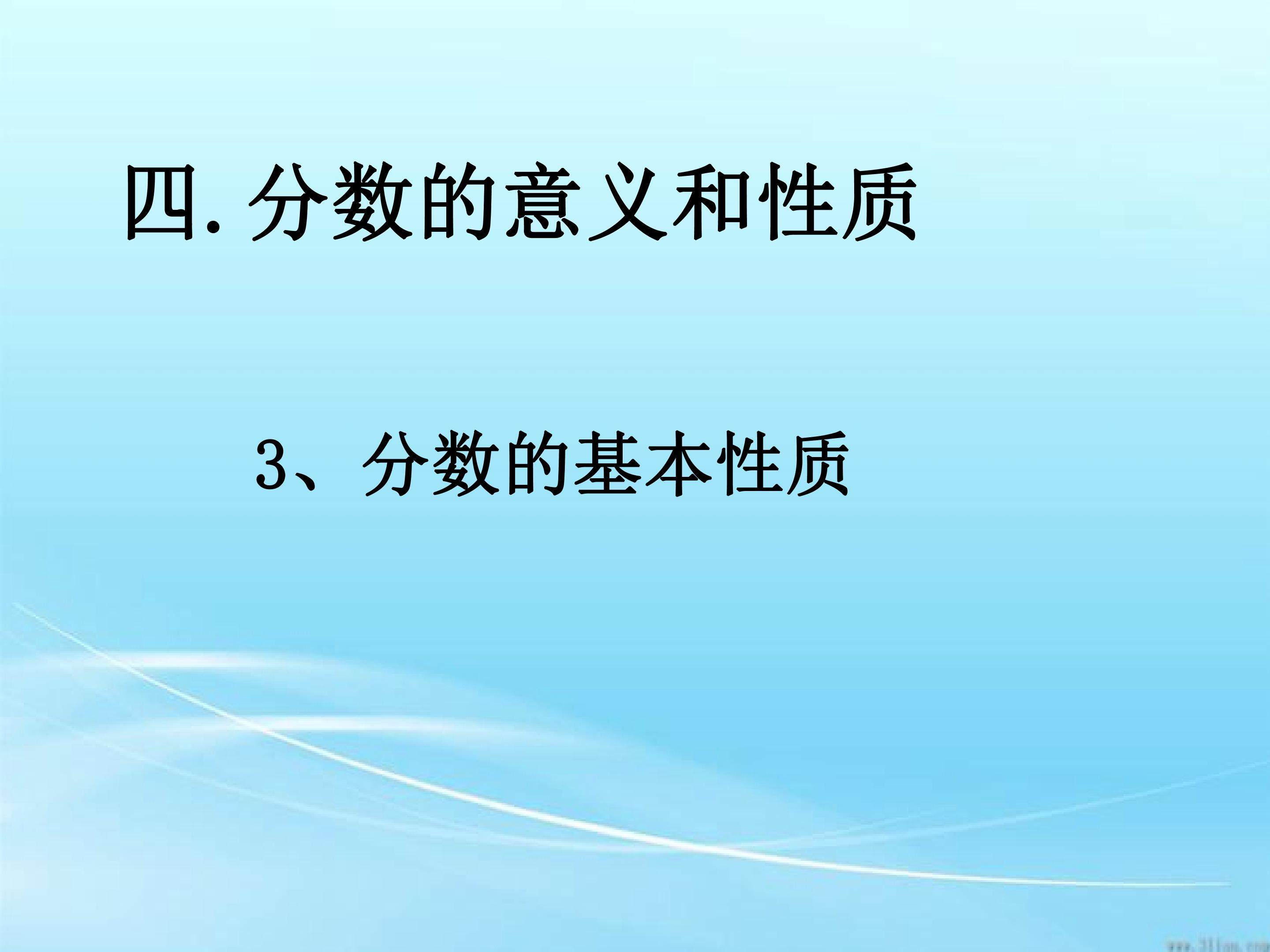 分数的基本性质