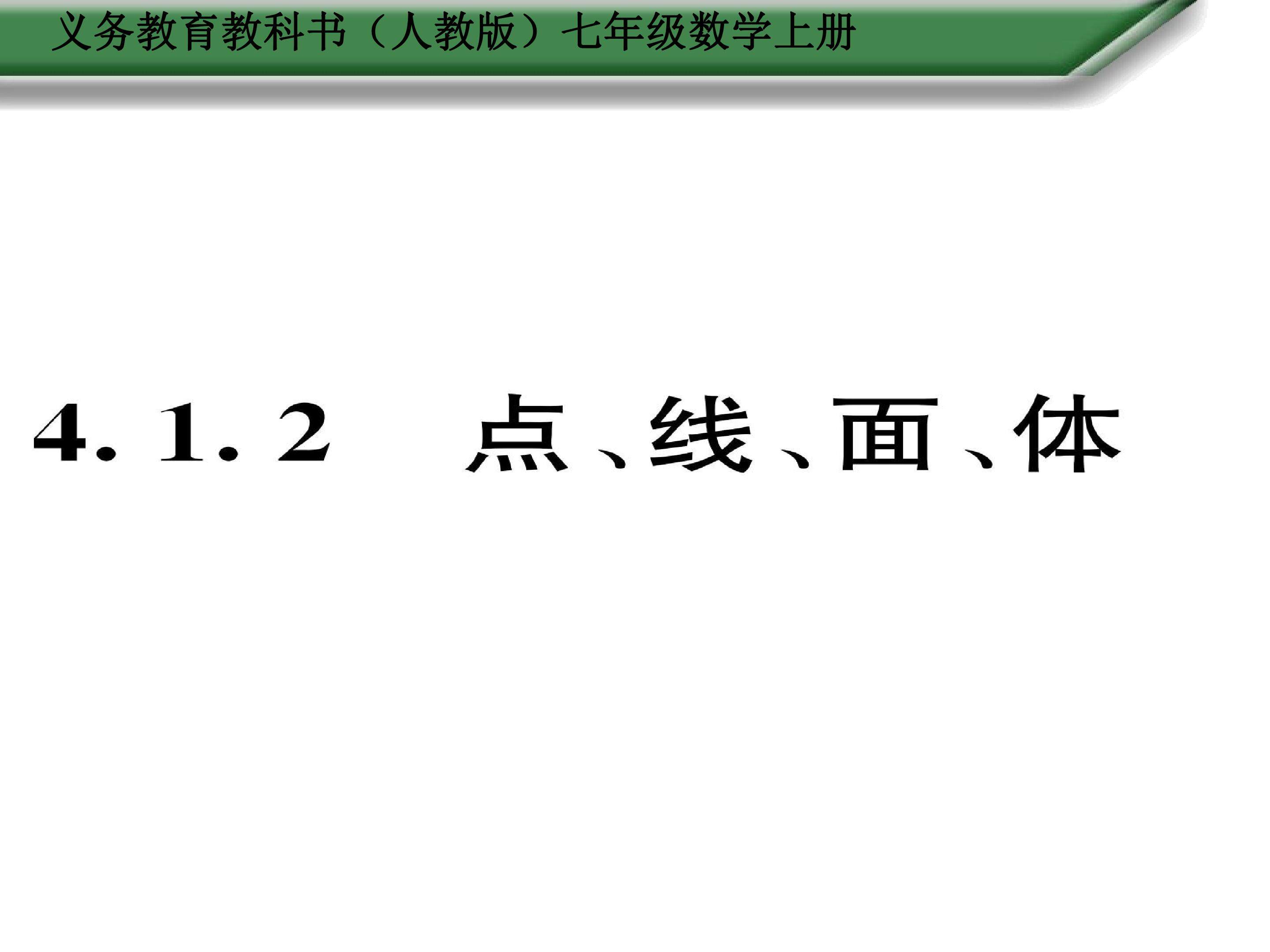 4.2.1点、线、面、体