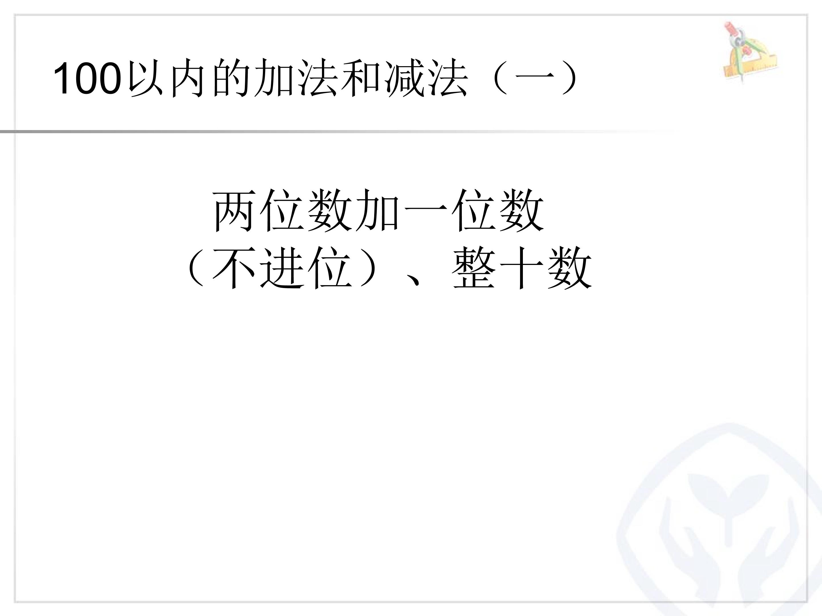 6.2  两位数加一位数（不进位）、整十数