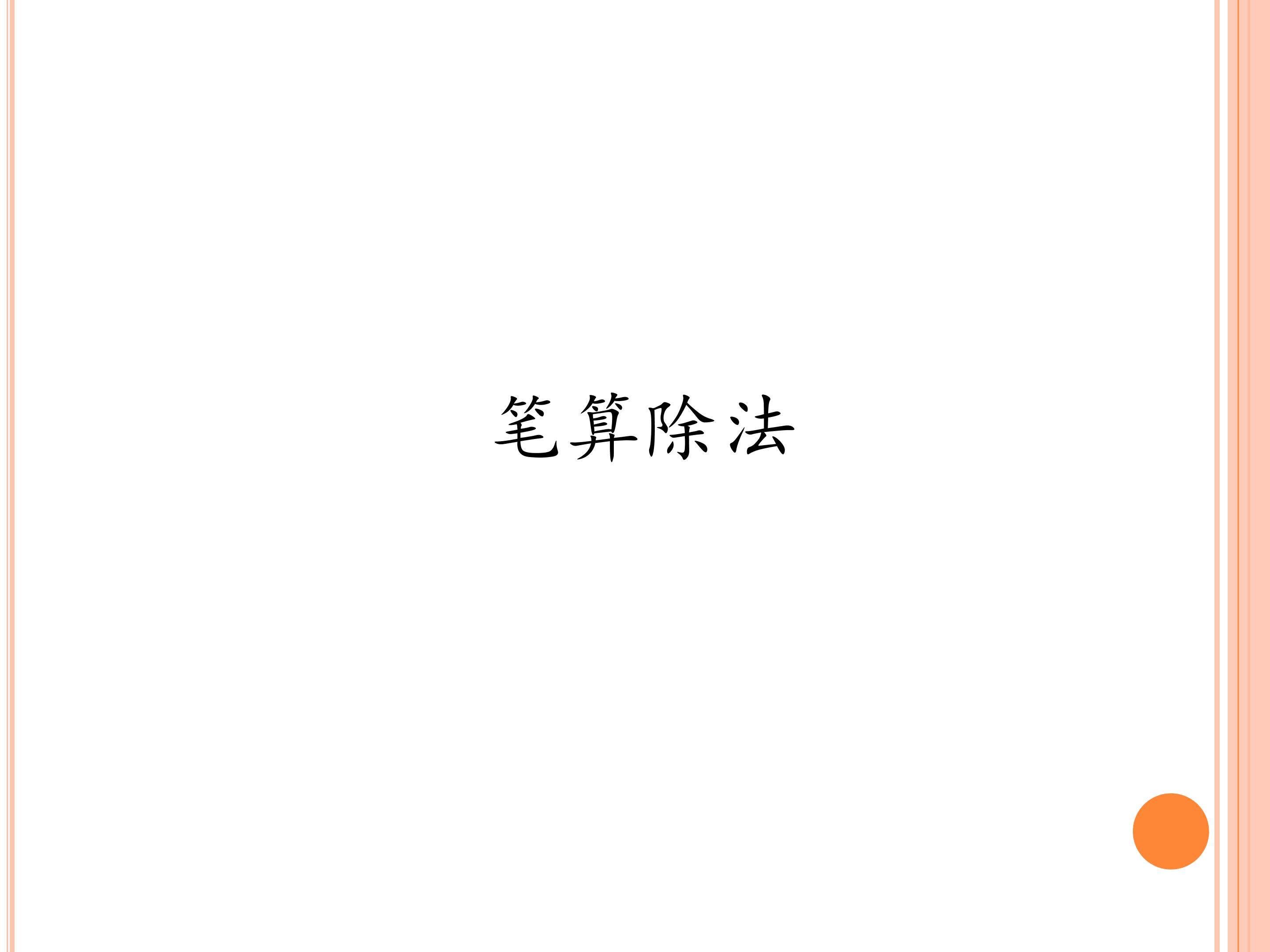 笔算除法