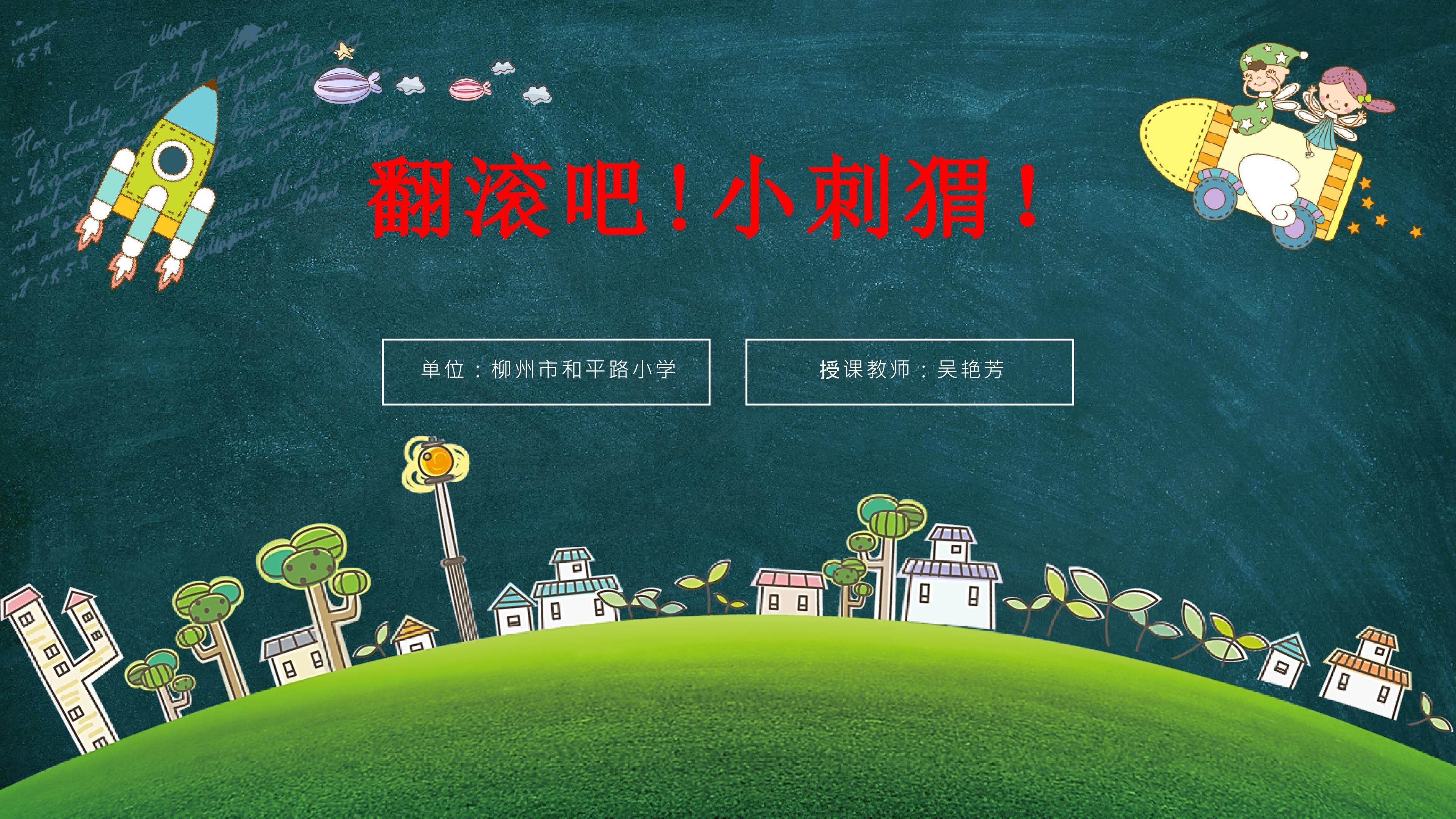 翻滚吧！小刺猬！——技巧：前滚翻成直腿坐