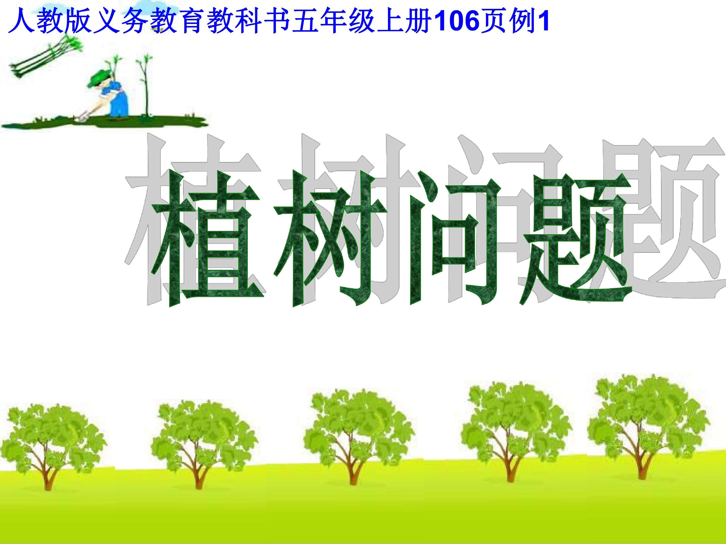 数学广角-植树问题