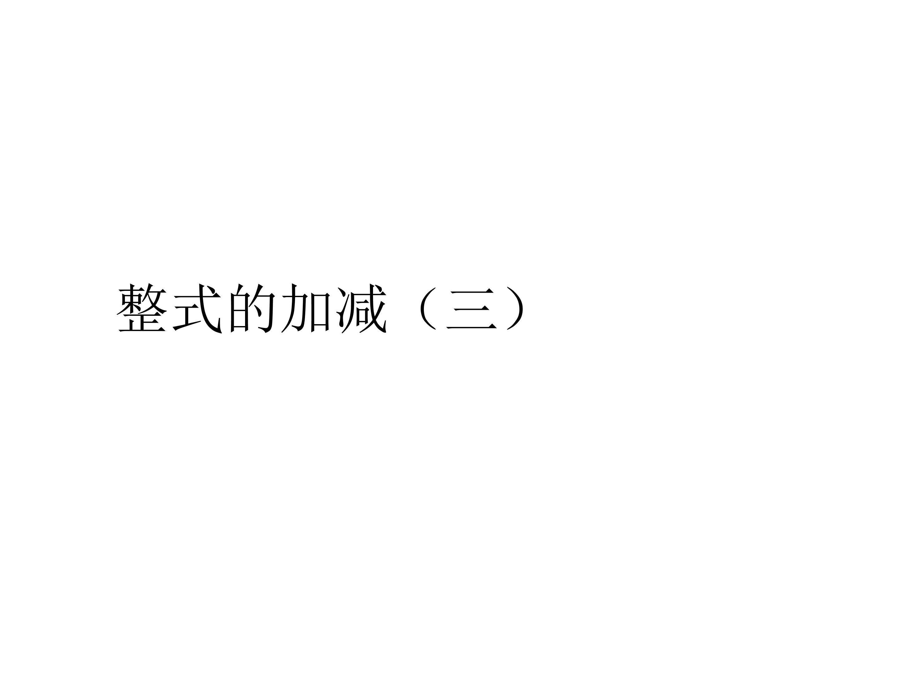 整式的加减