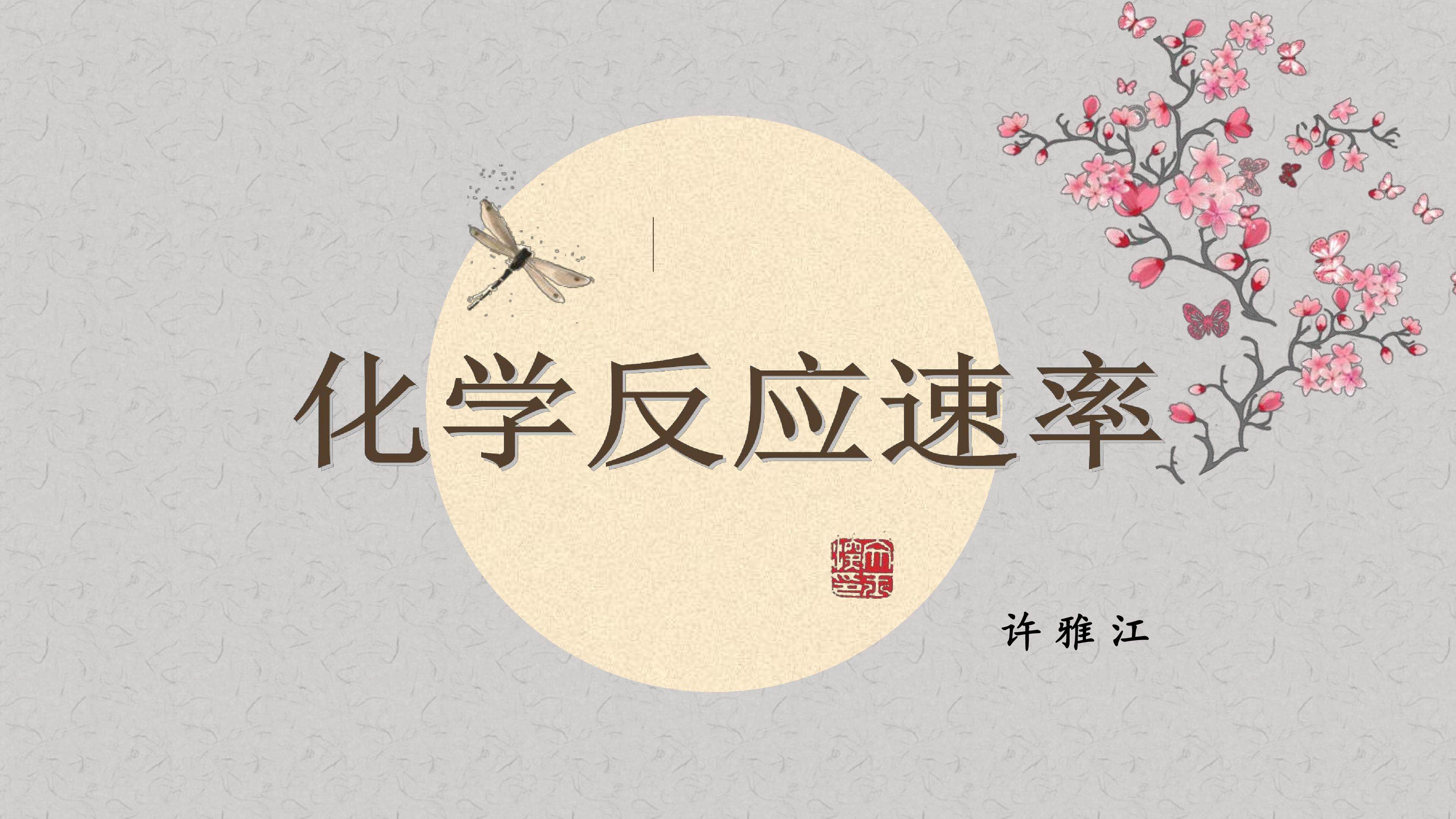 化学反应速率