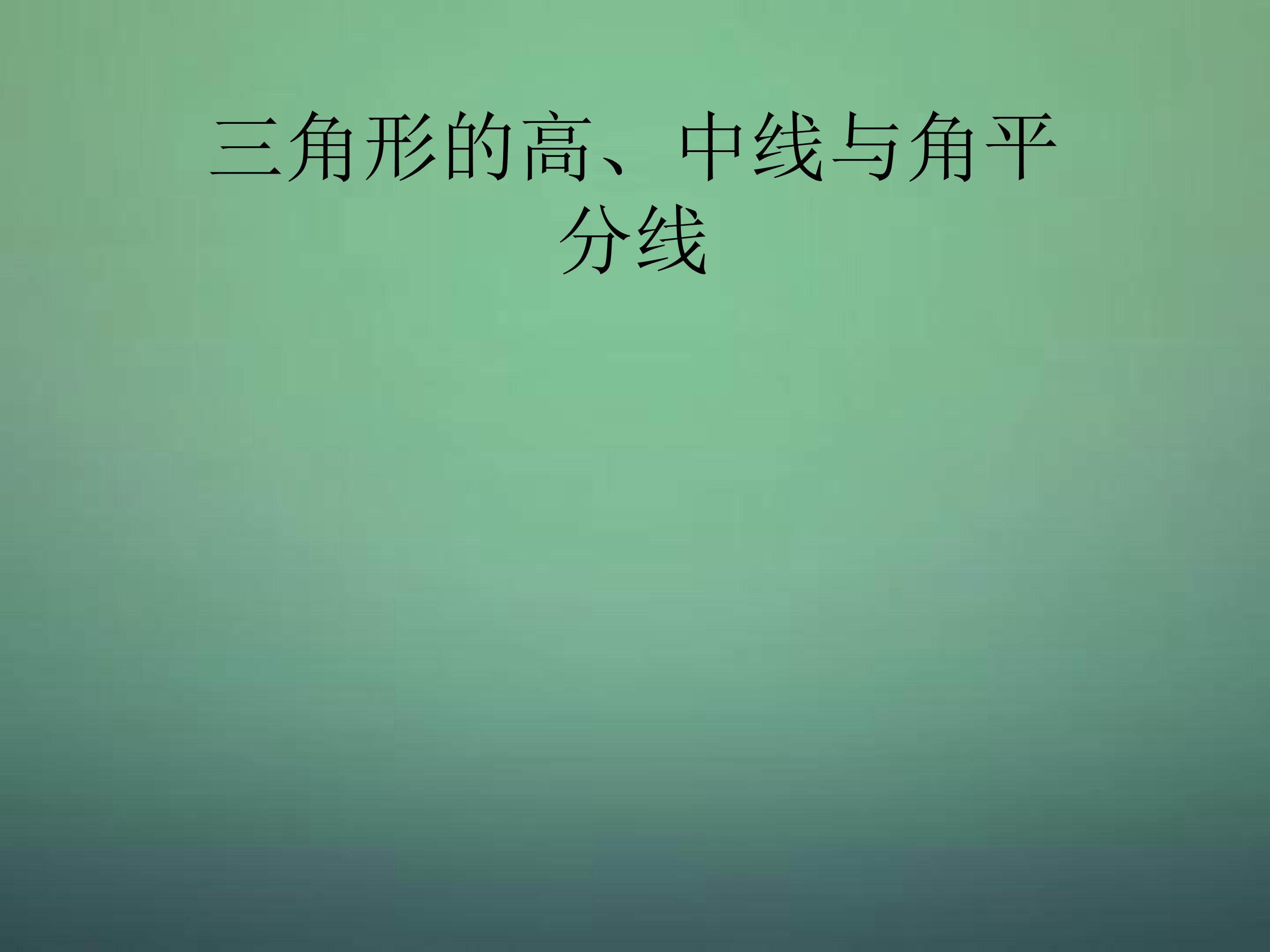 三角形的高、中线与角平分线课件