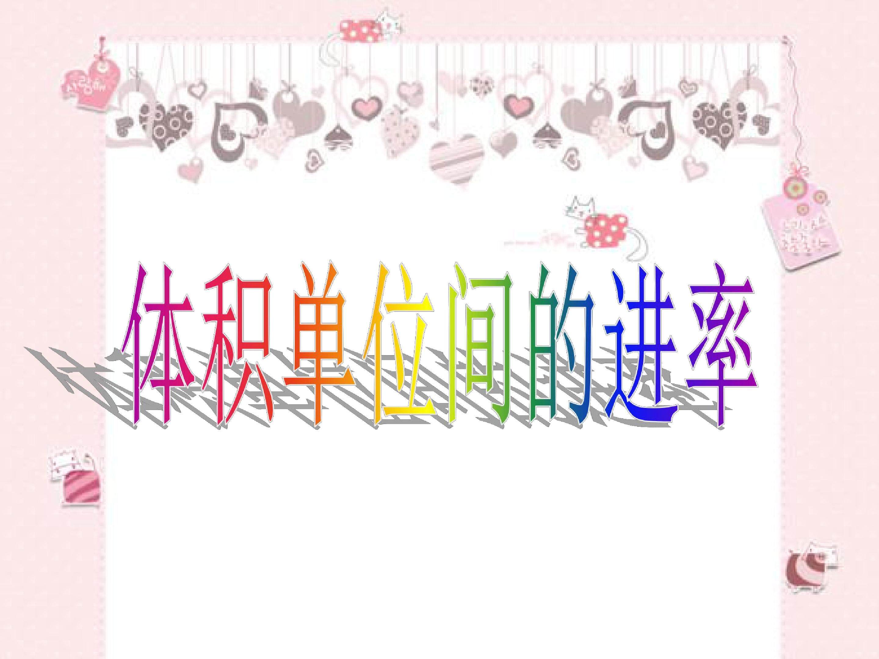 体积单位的进率