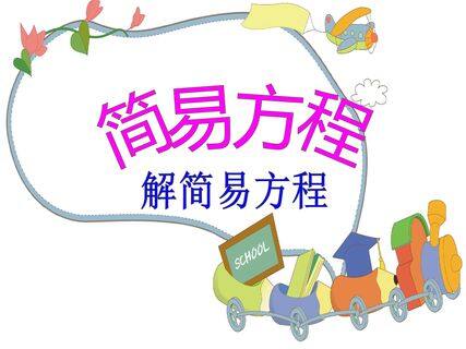 解简易方程