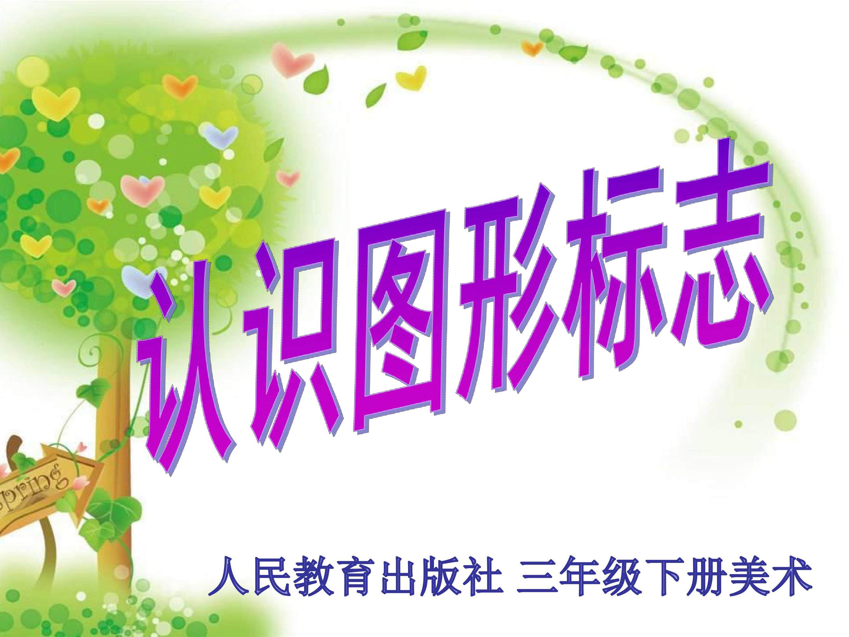 认识图形标志
