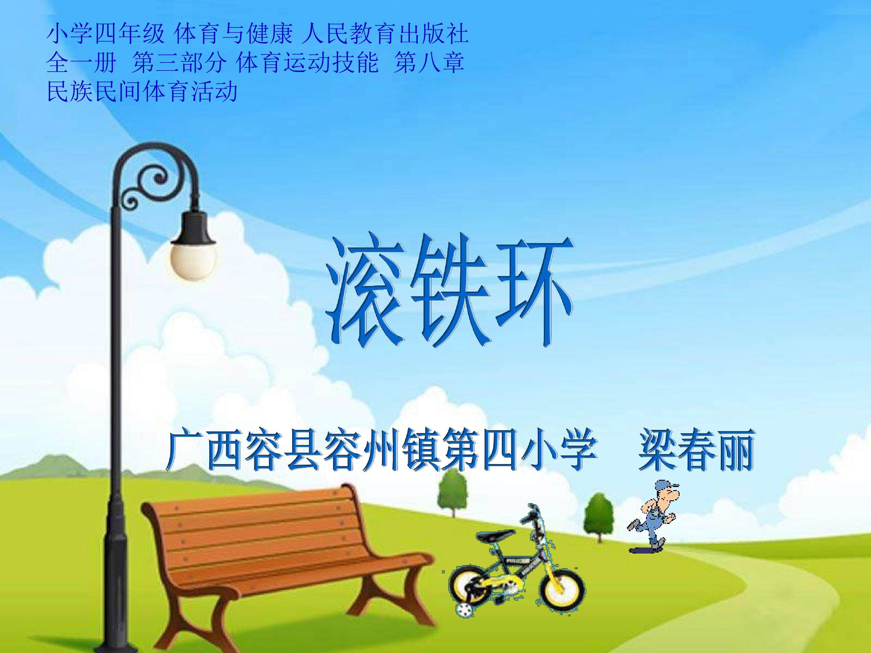 滚铁环