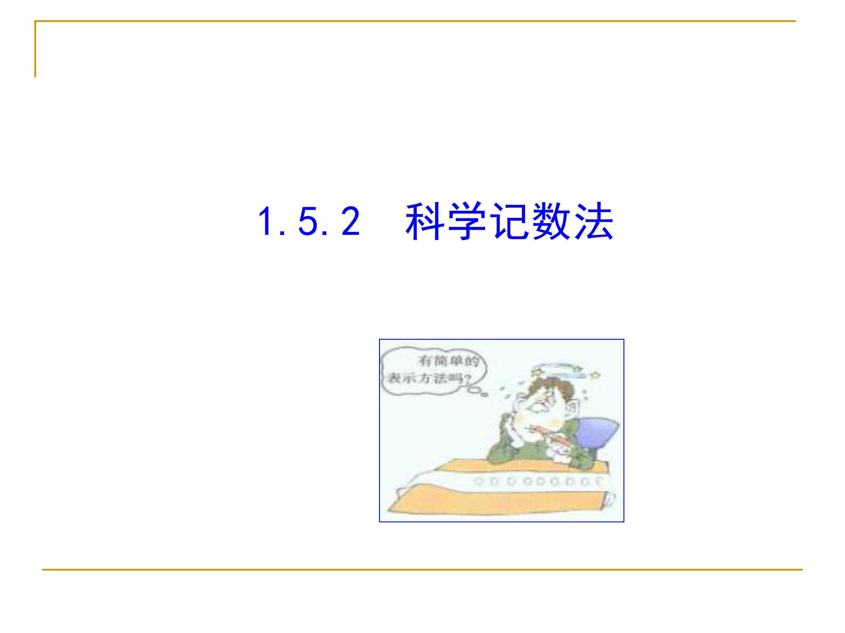 科学记数法