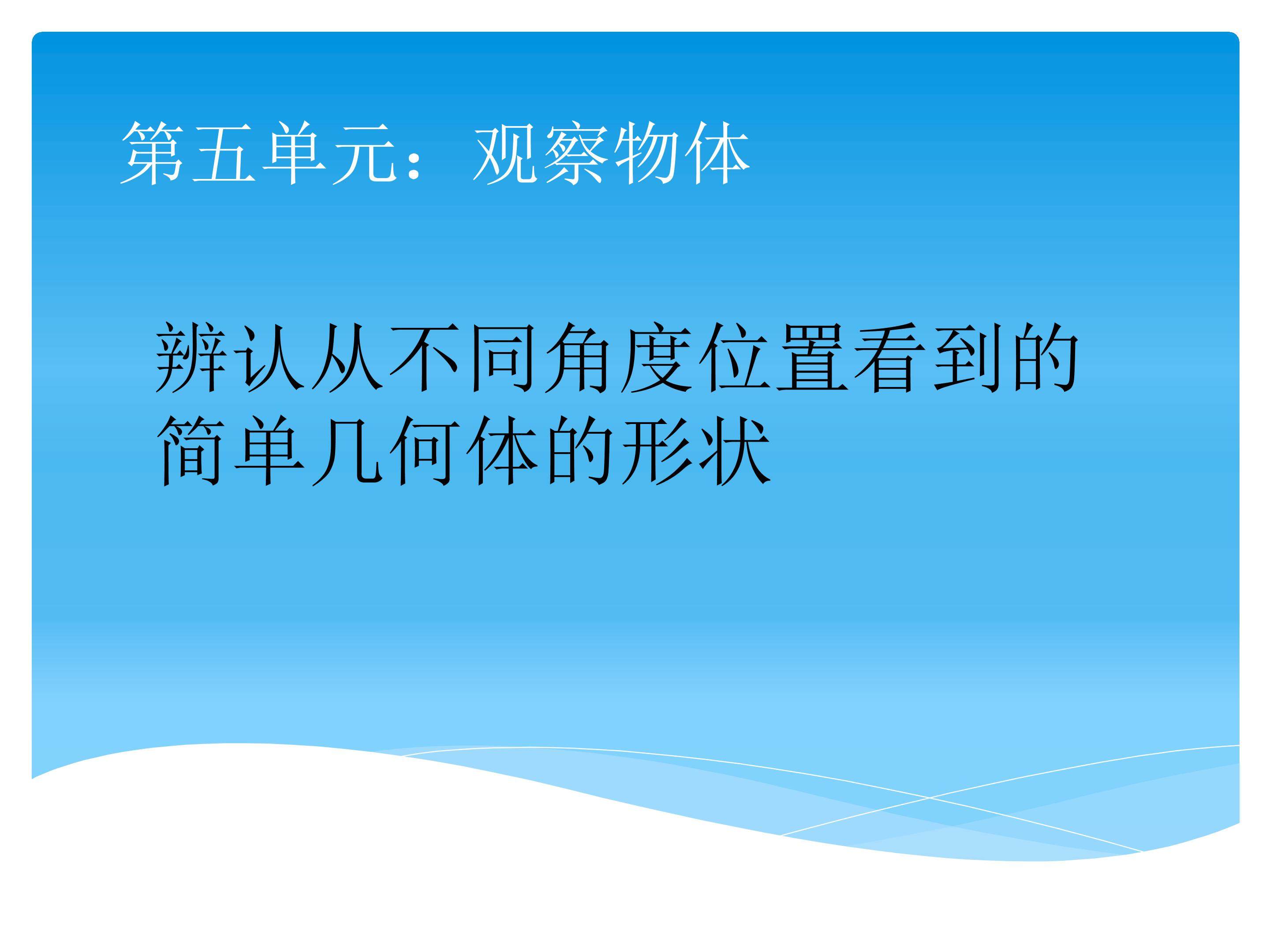 观察物体（一）