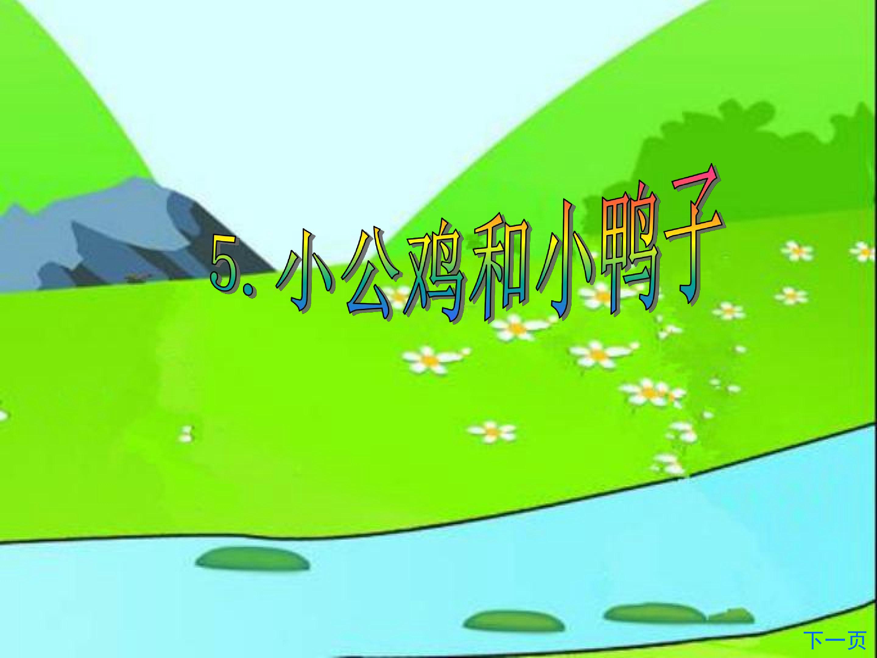 小公鸡和小鸭子
