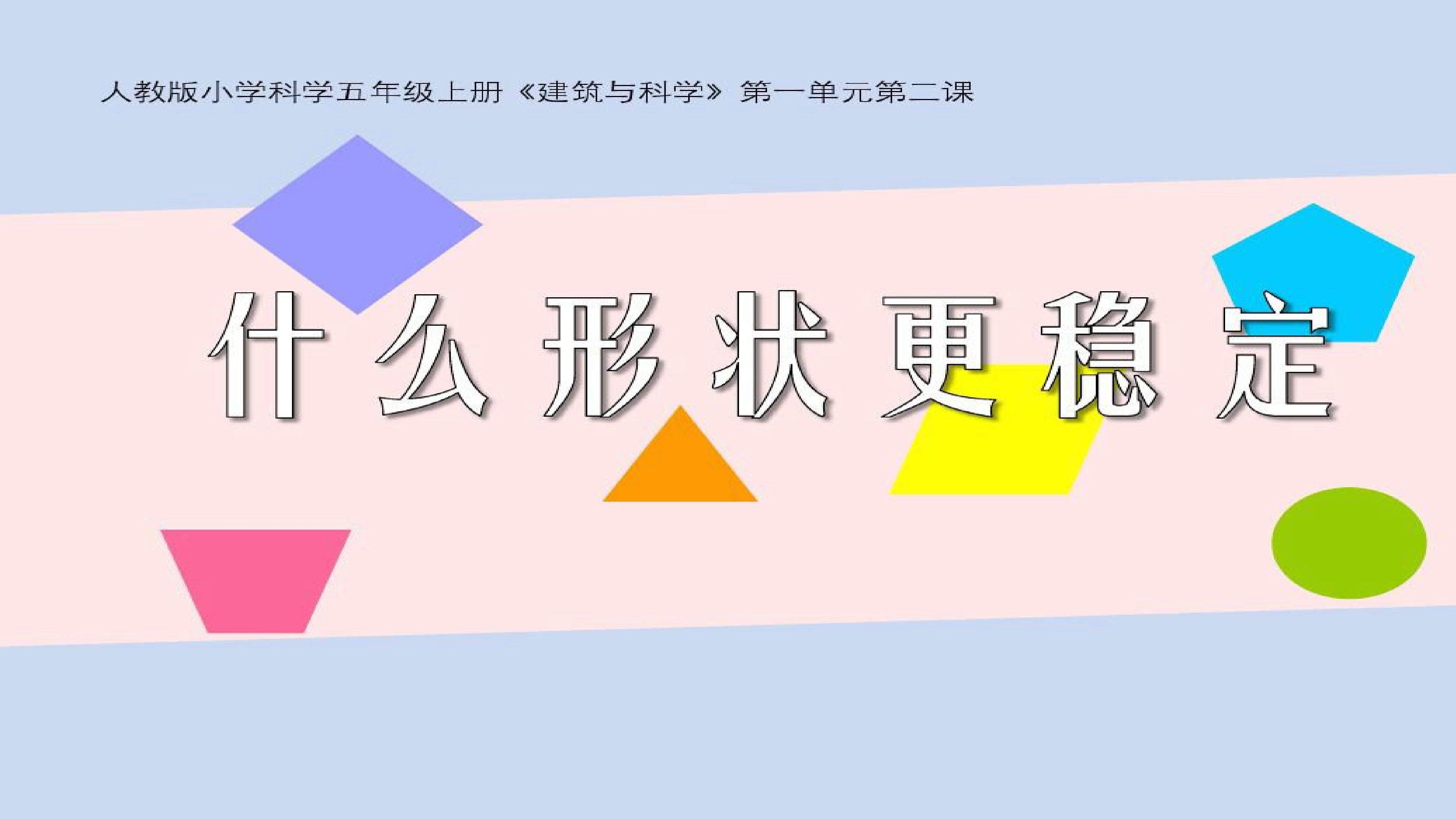 什么形状更稳定