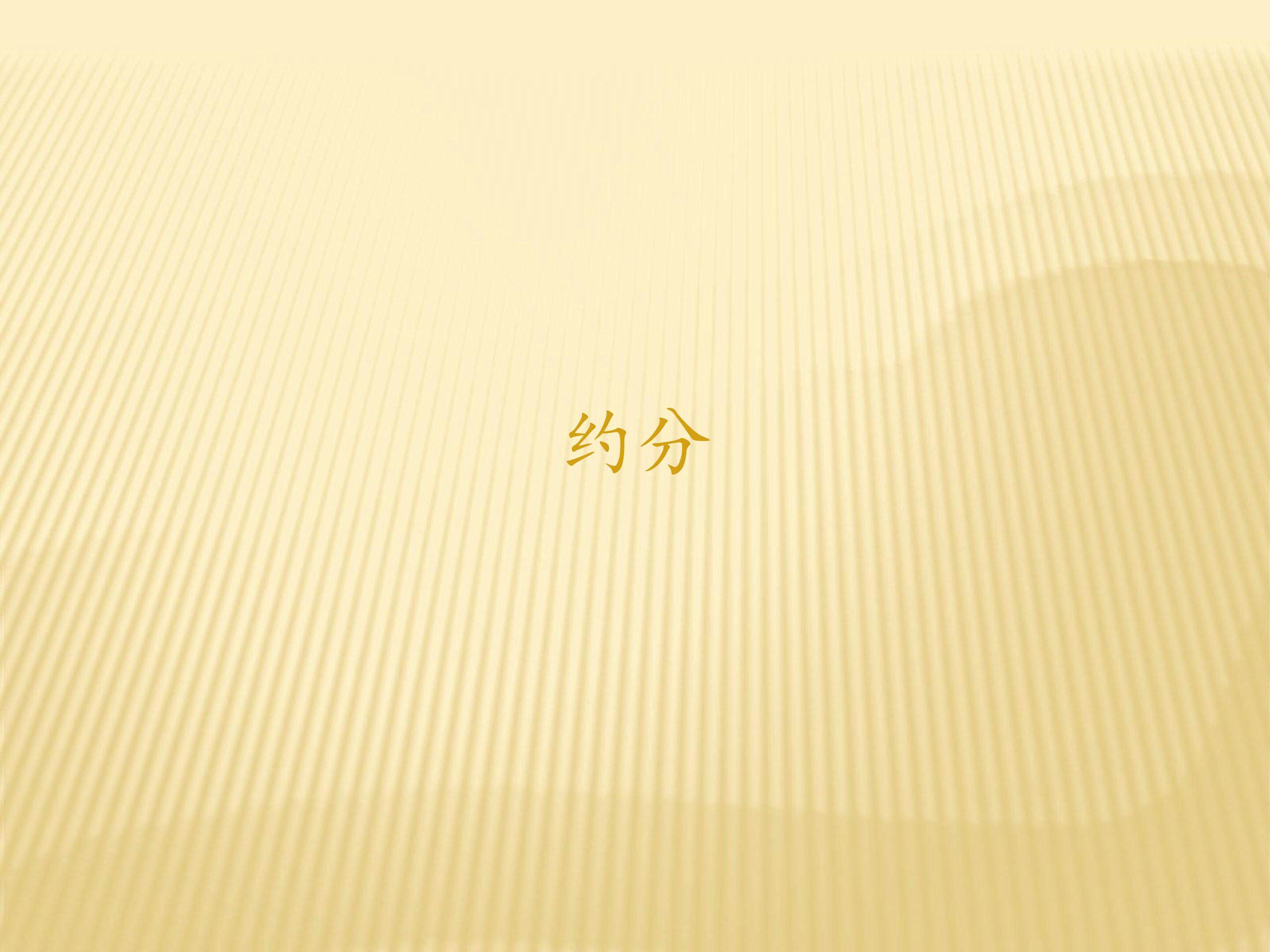 约分