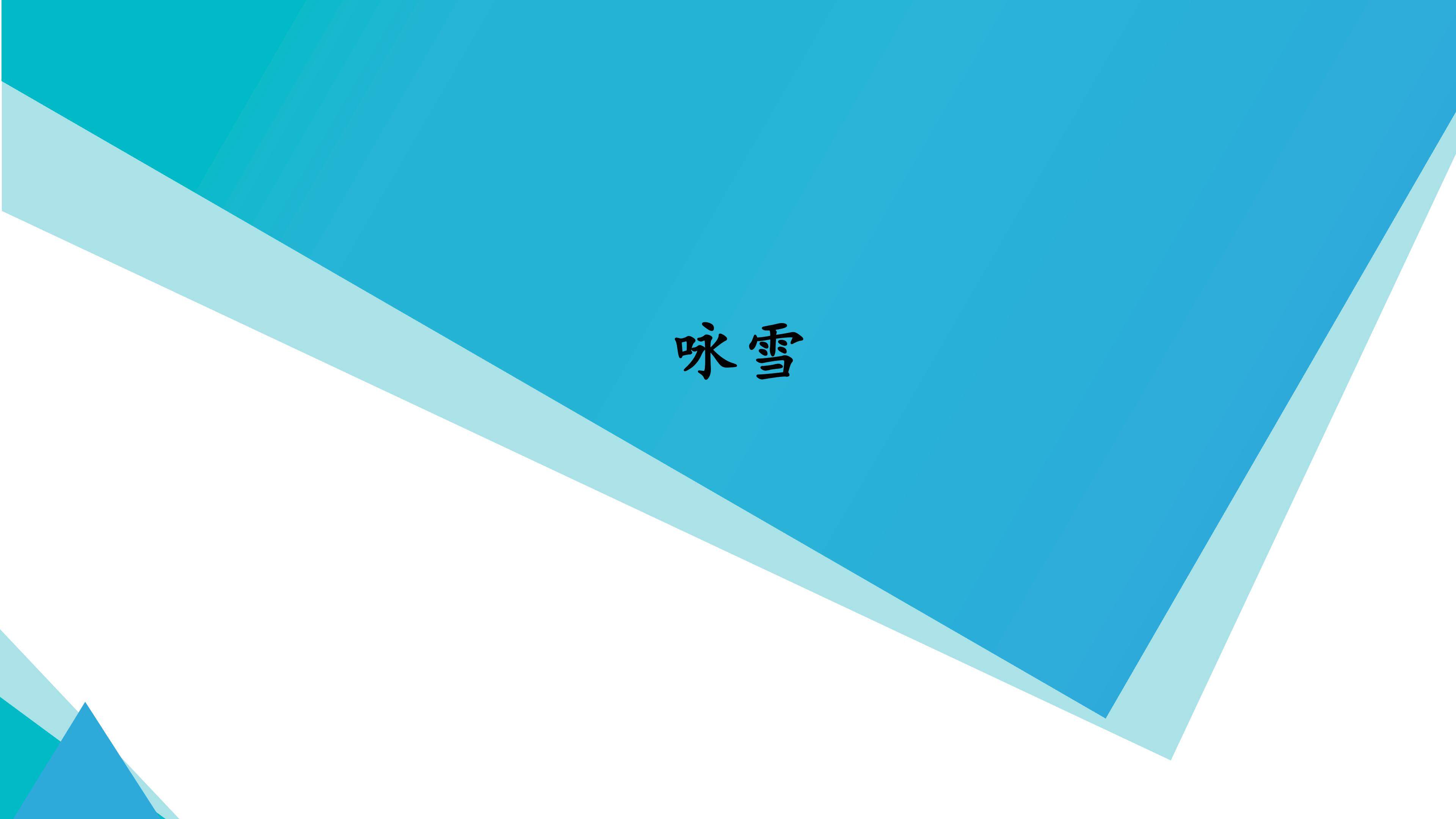 咏雪