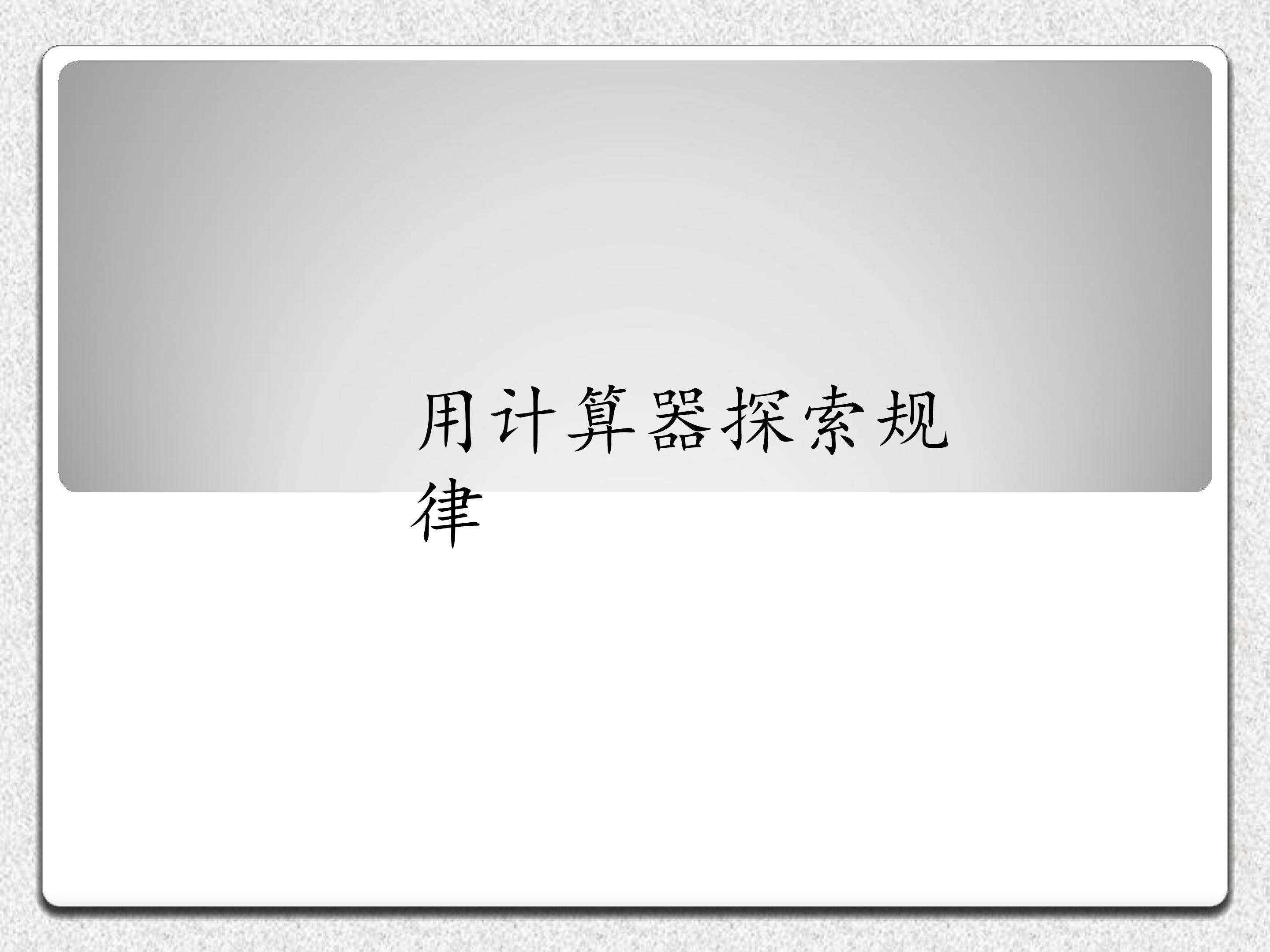 用计算器探索规律