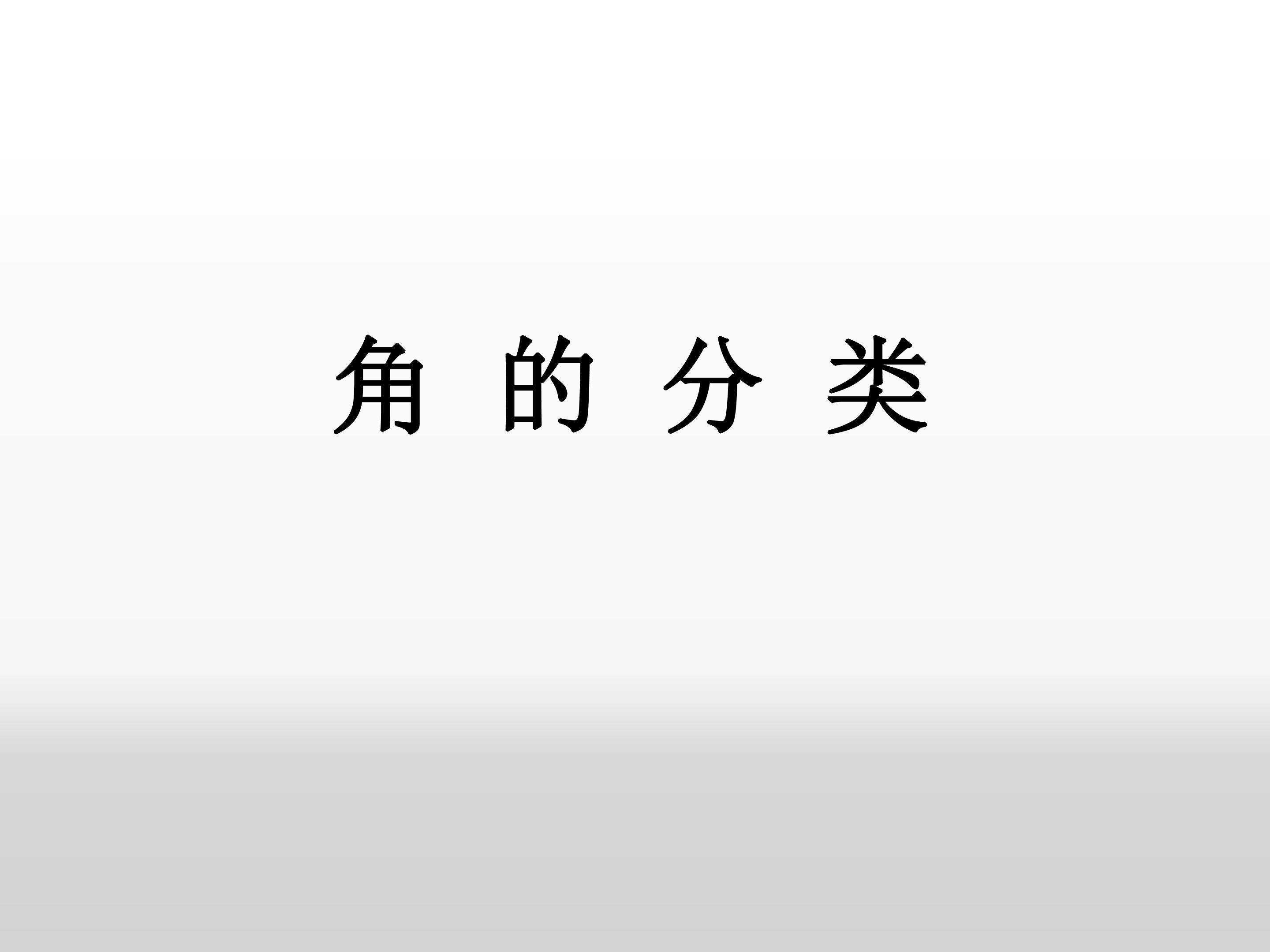 角的分类