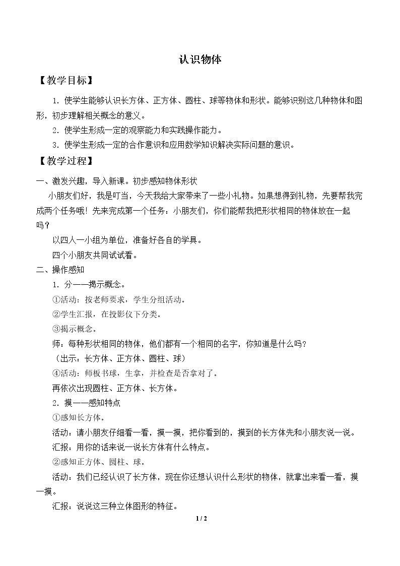 认识物体