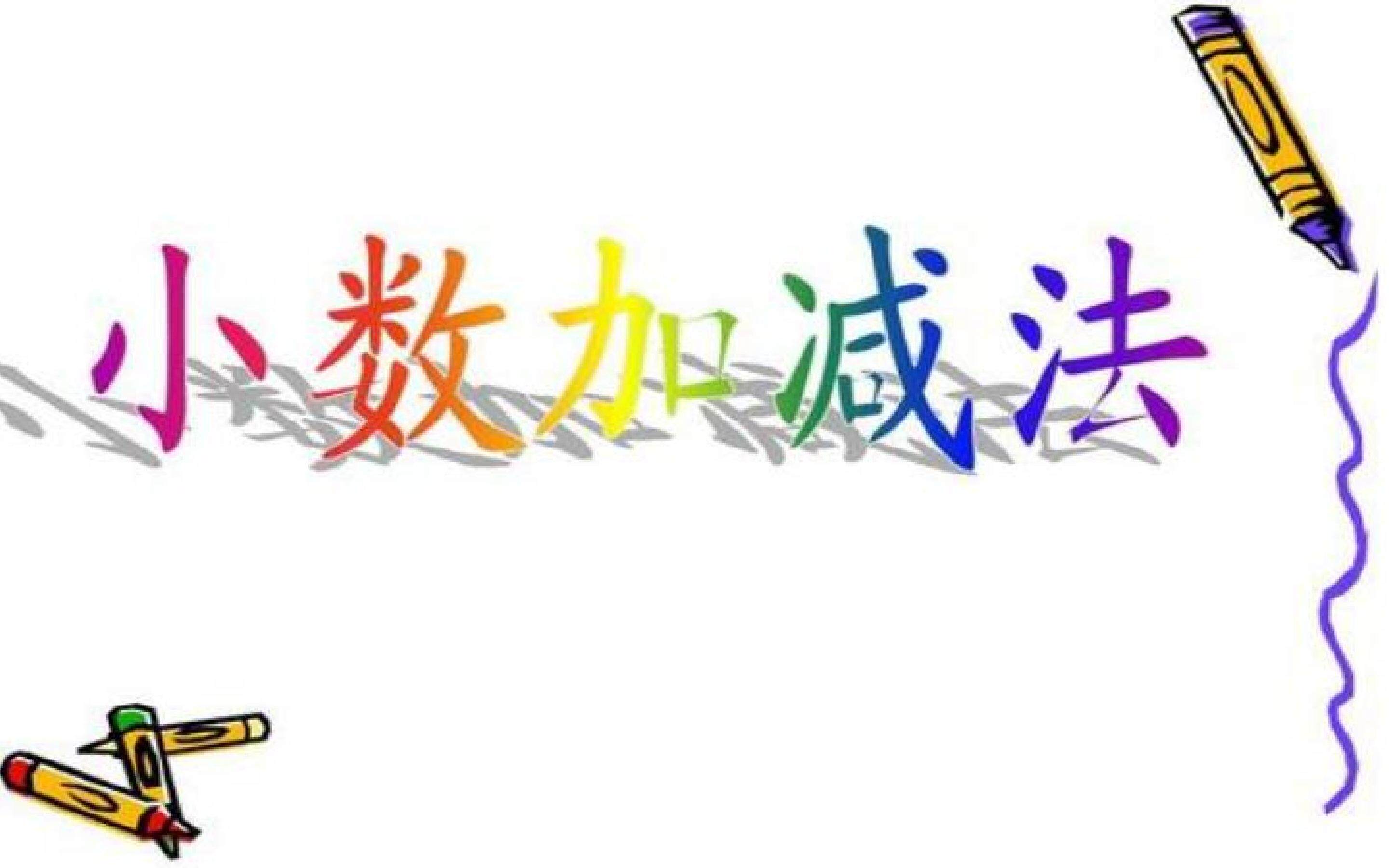 小数加减法