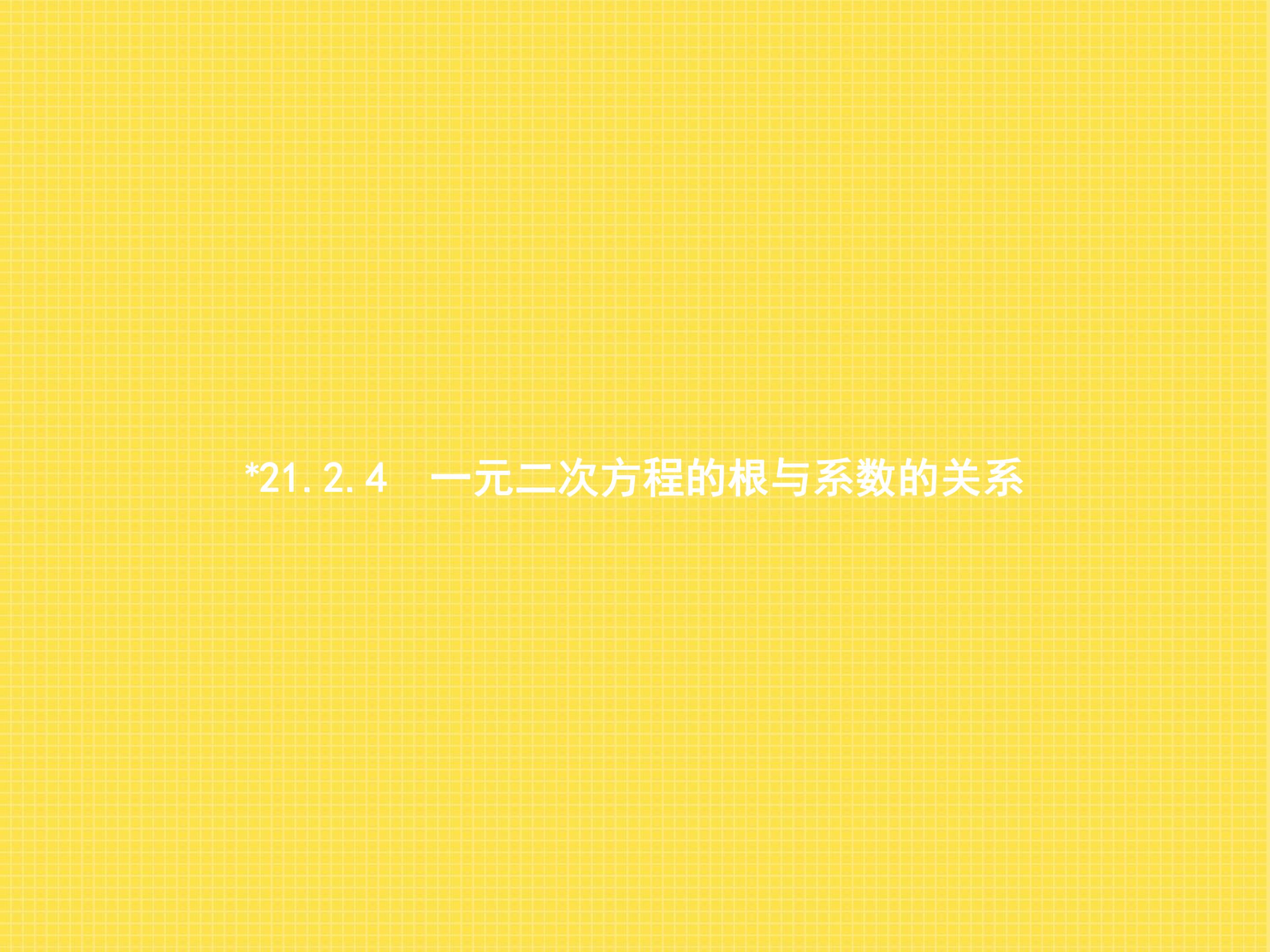 一元二次方程的根与系数的关系