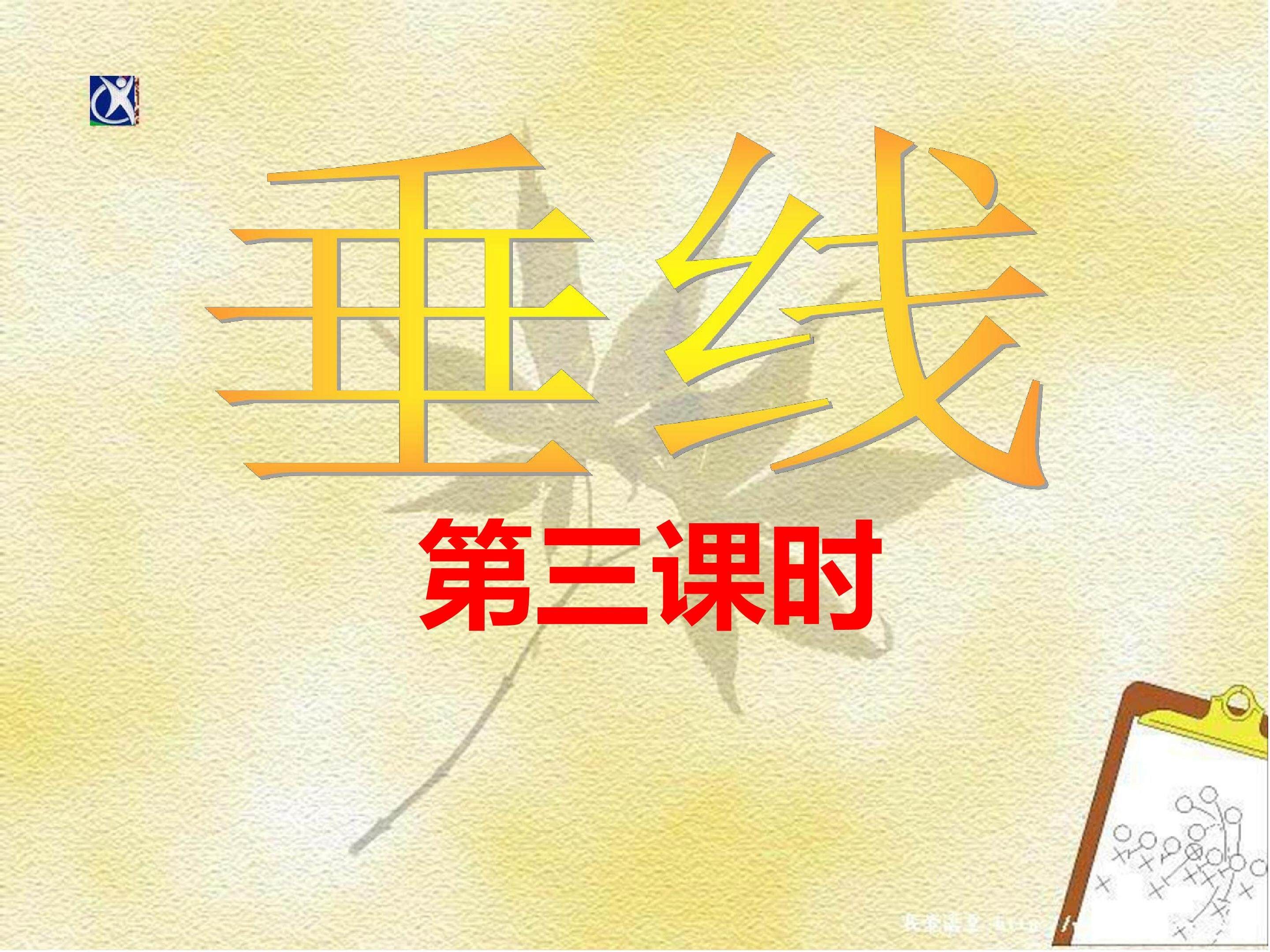 垂线