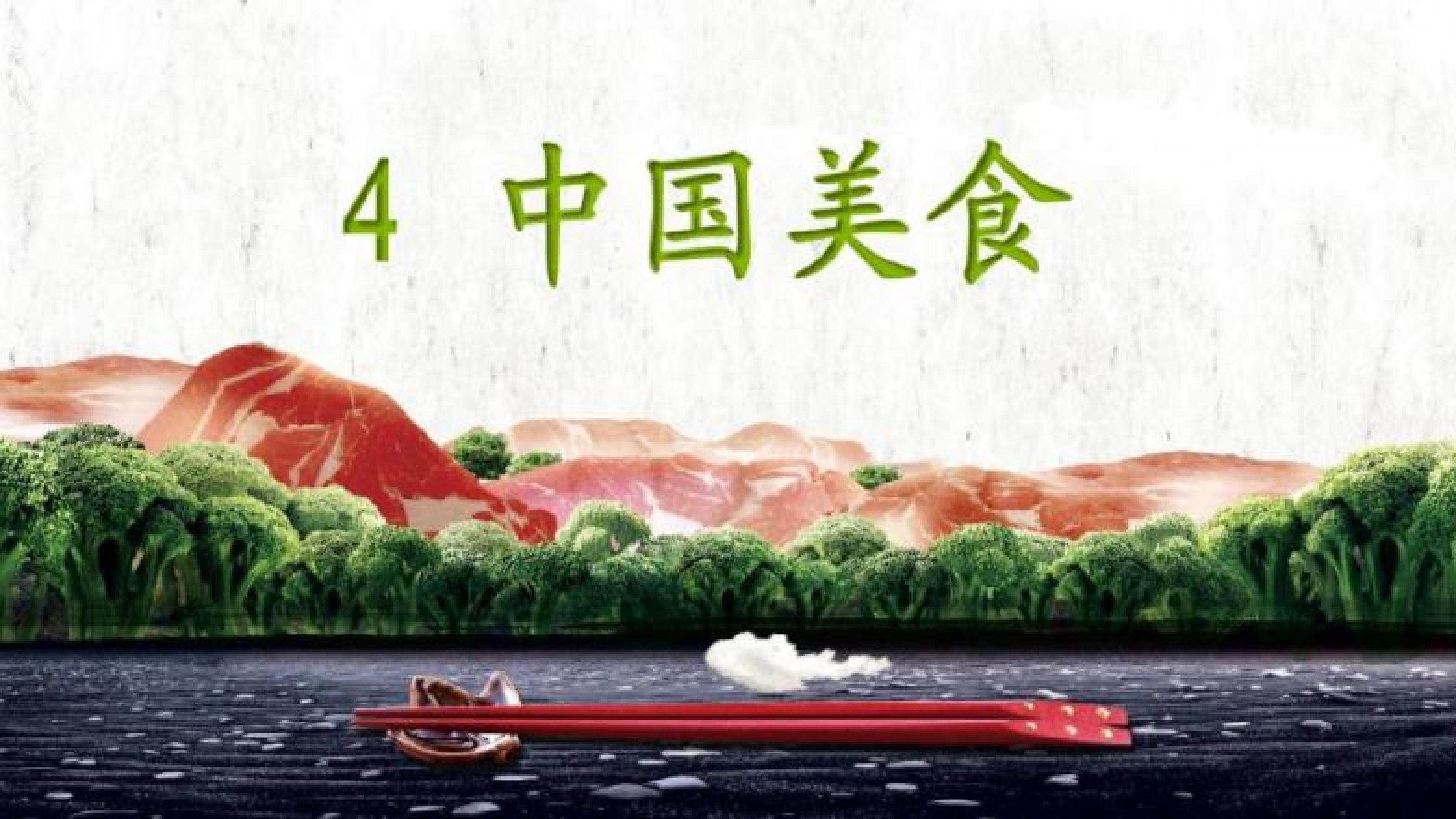 4.中国美食