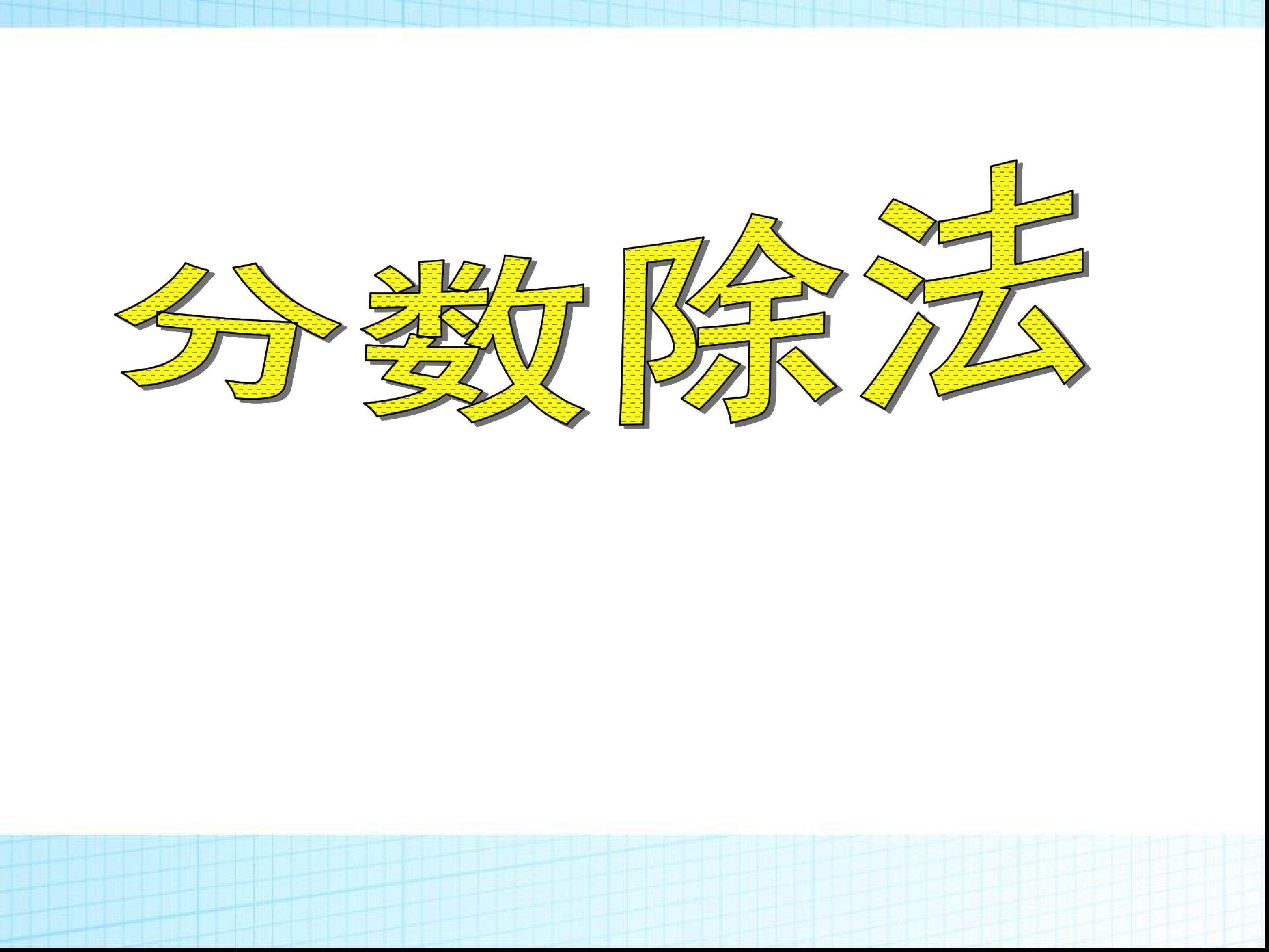 分数除法