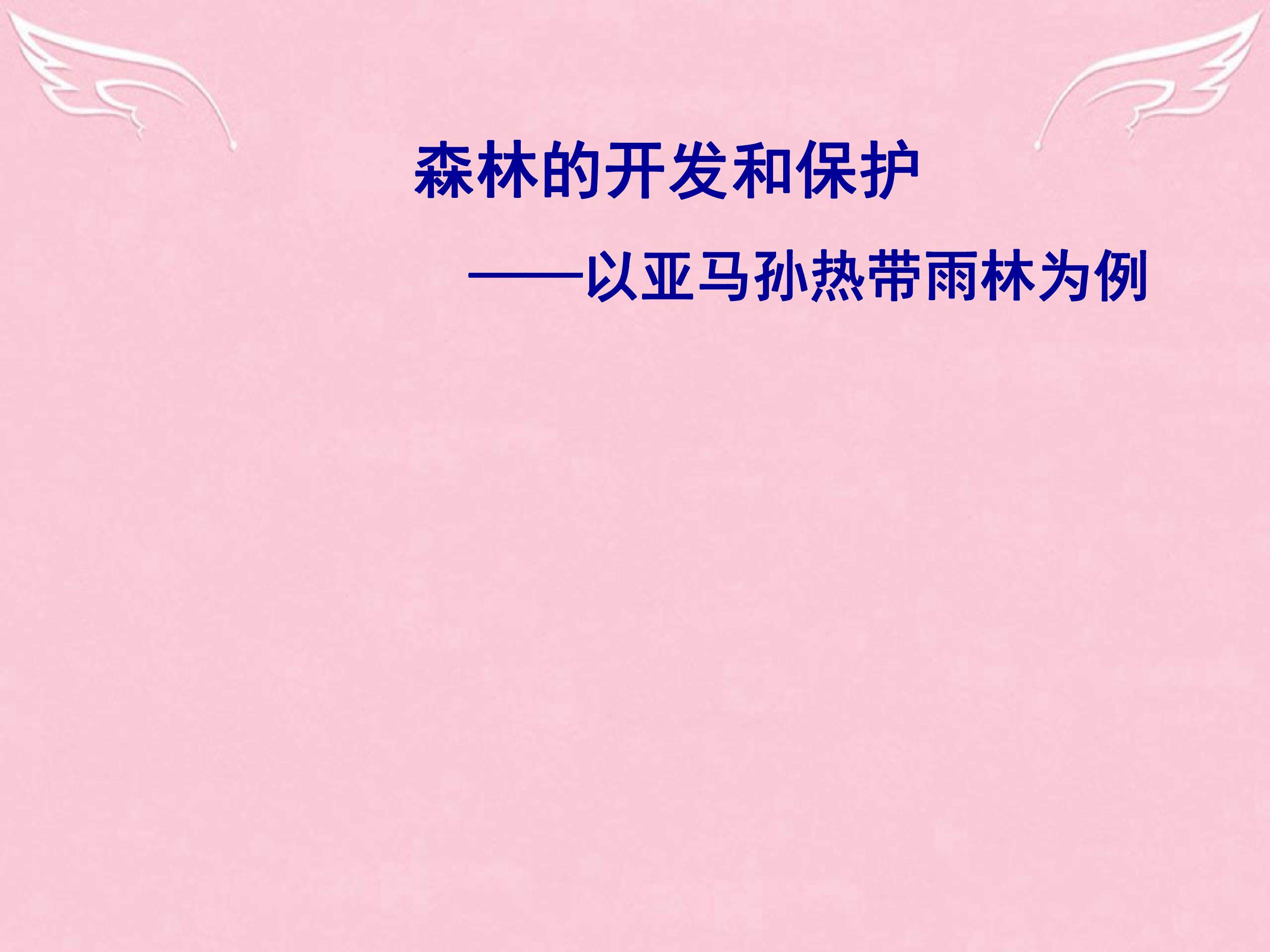森林的开发和保护-以亚马孙热带雨林为例