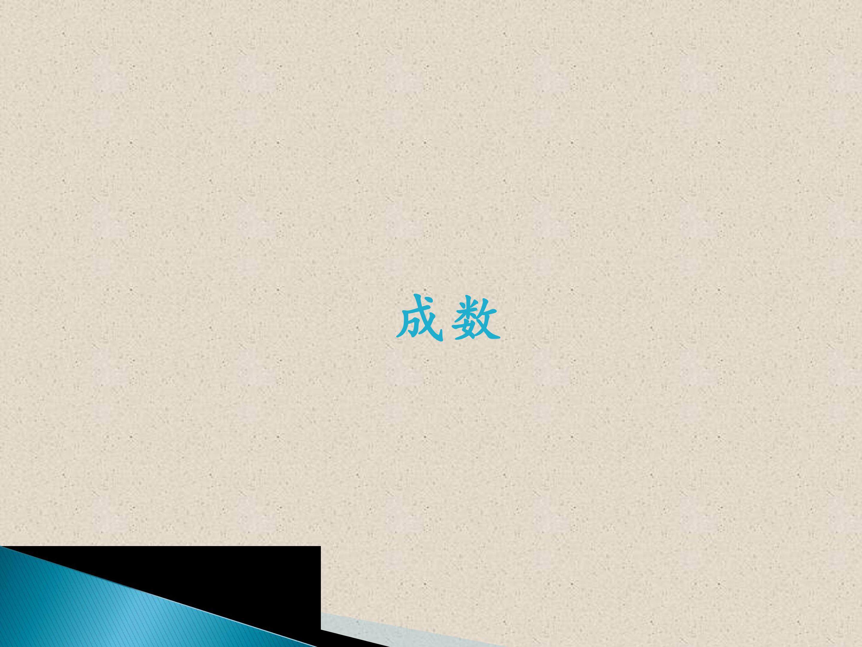成数