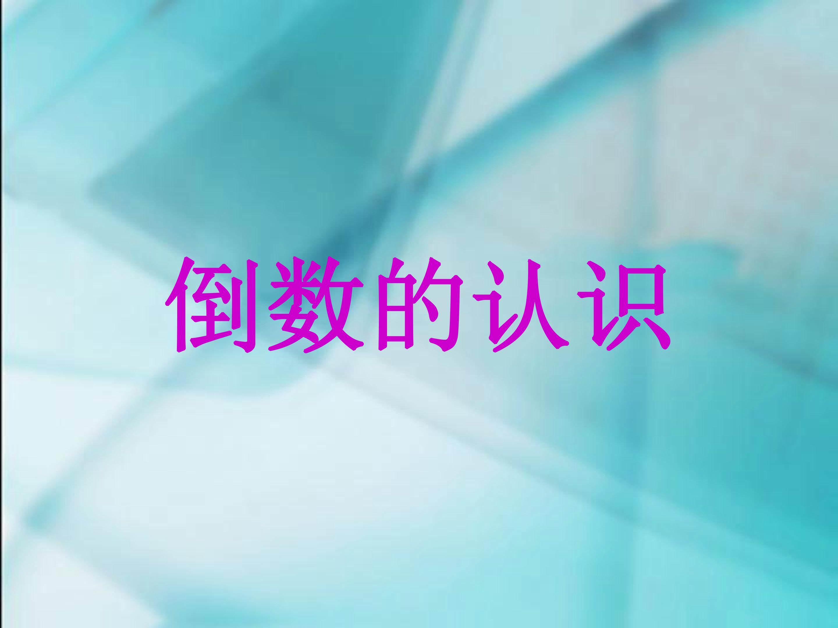 倒数的认识