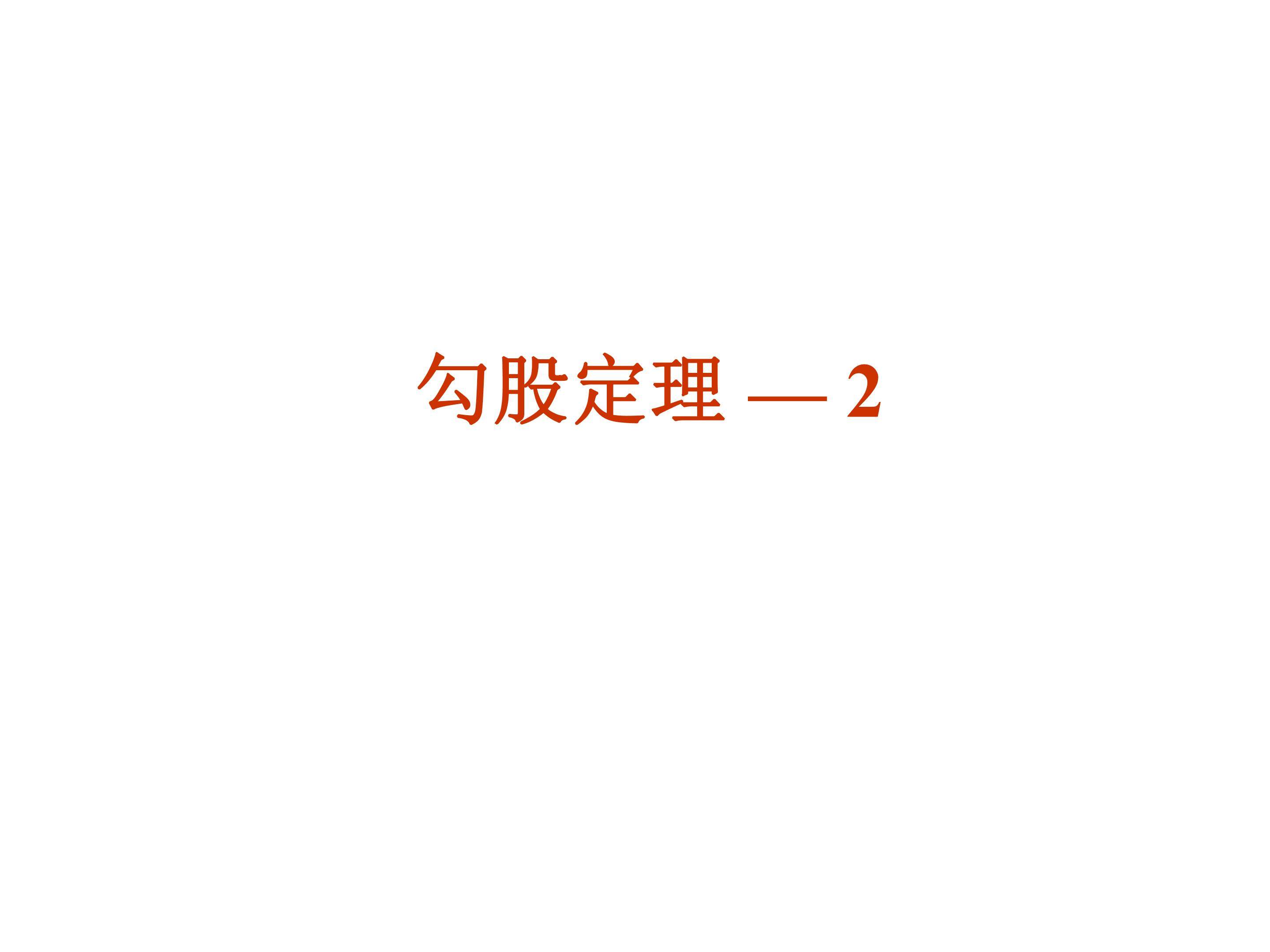 勾股定理