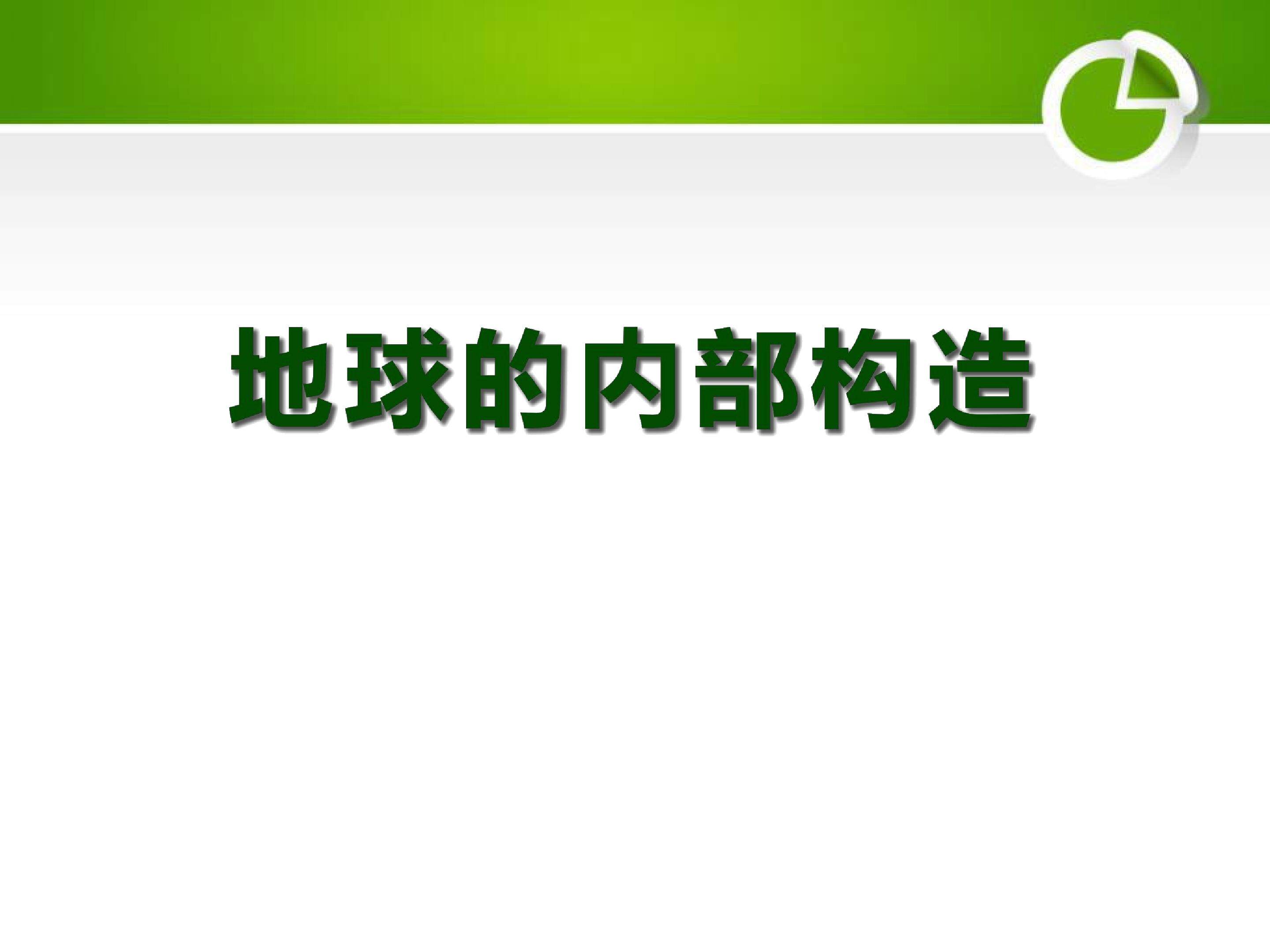 地球的内部构造 (5)