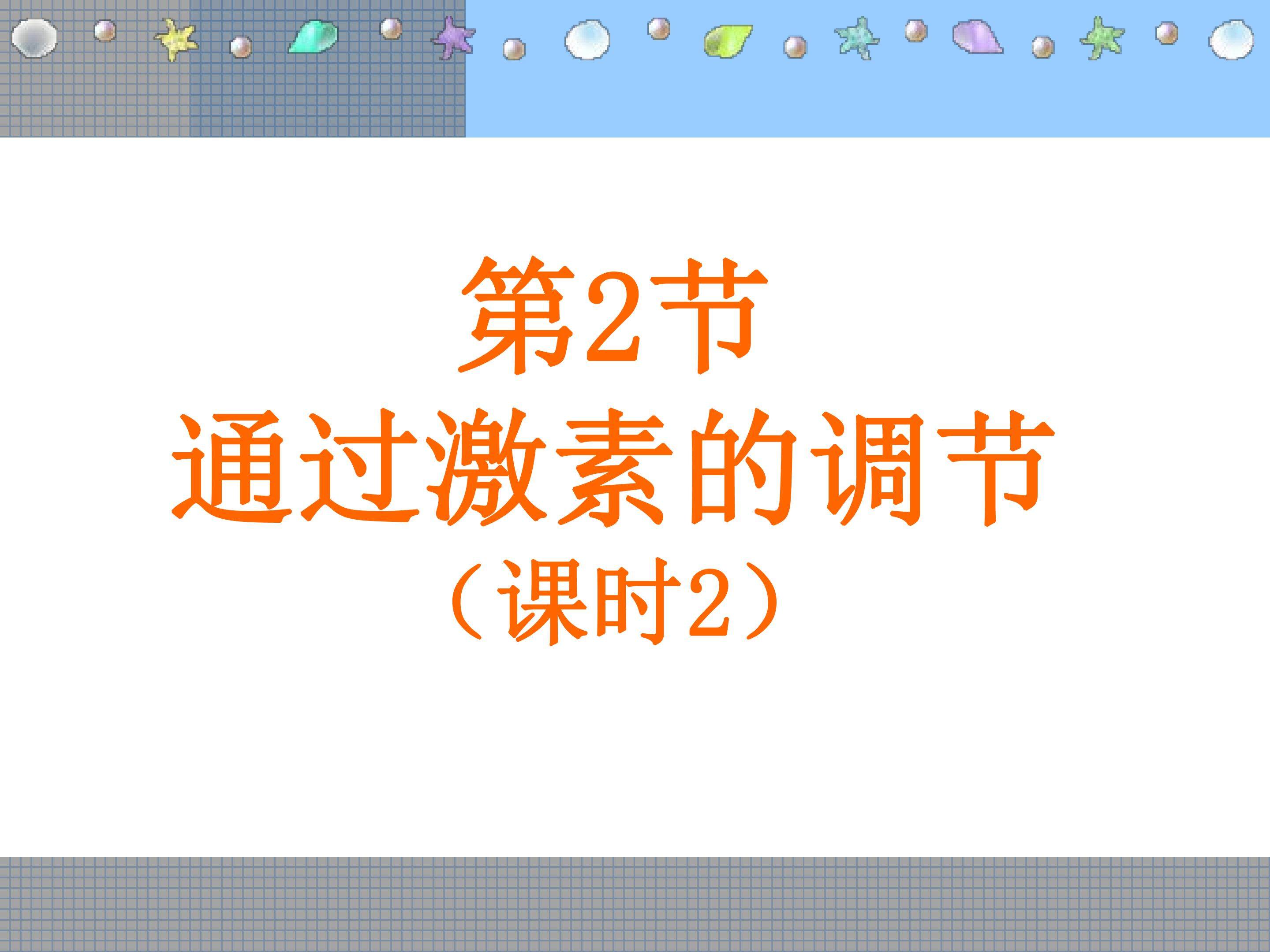 通过激素的调节