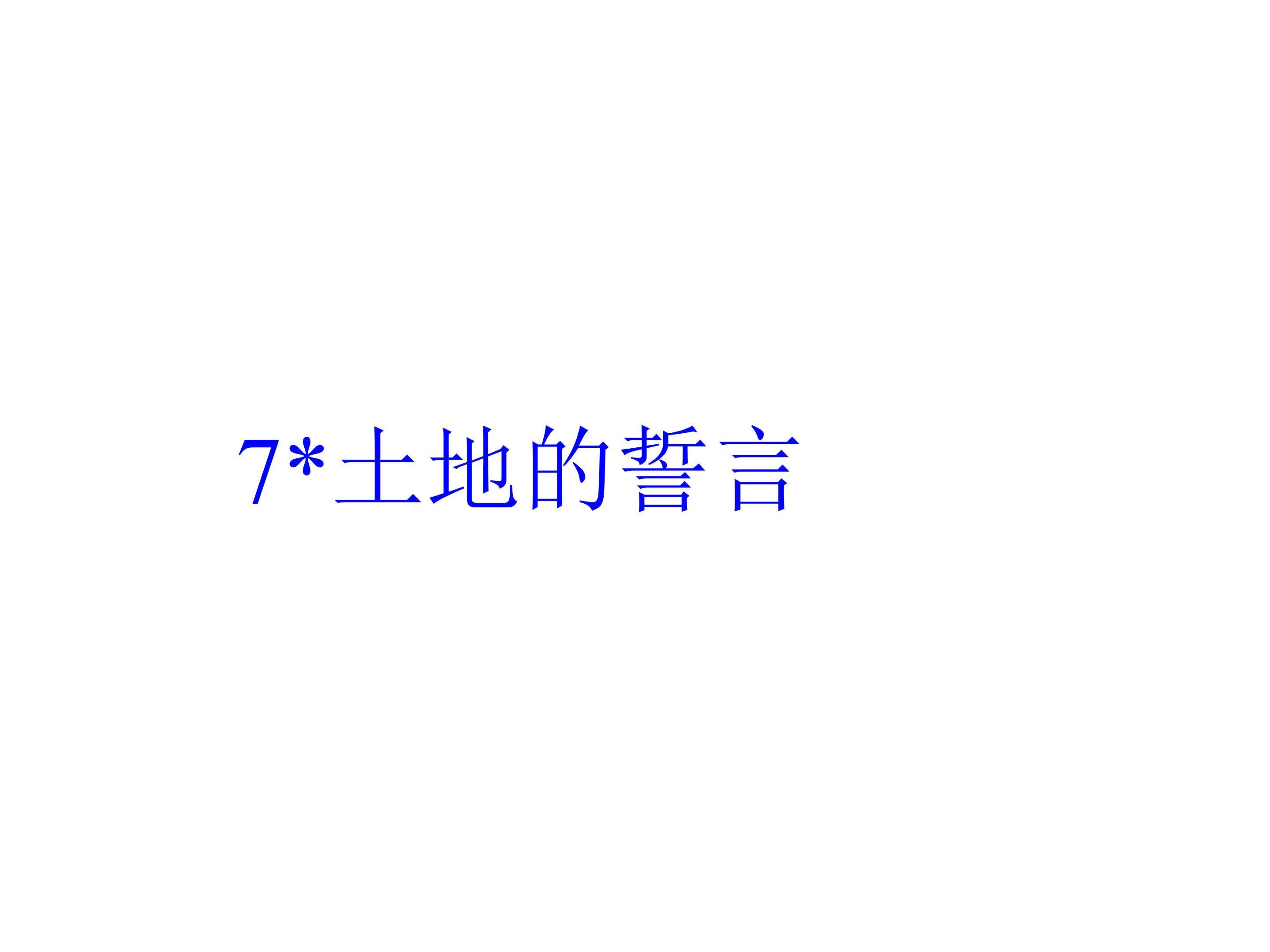 土地的誓言