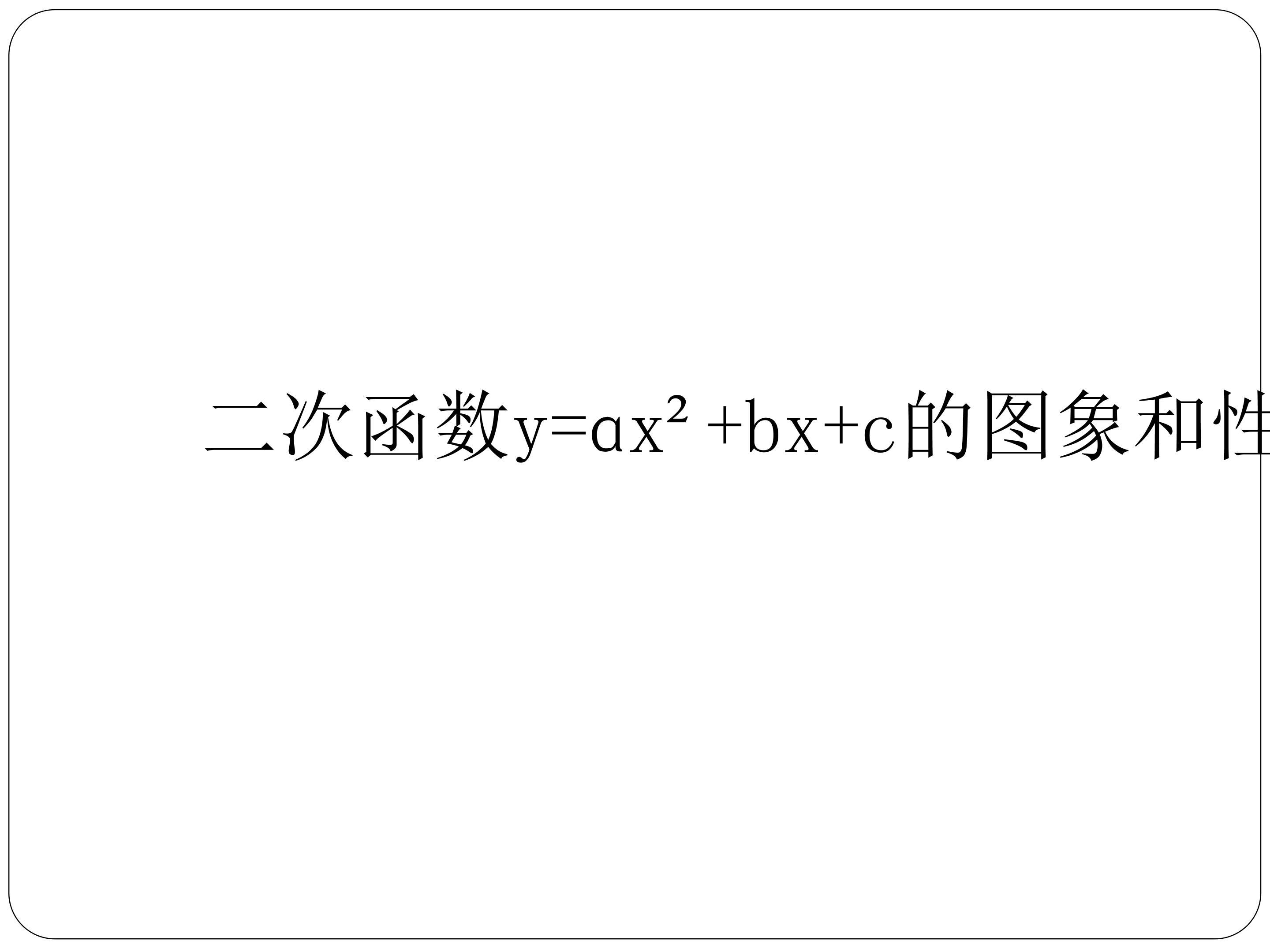 二次函数y=ɑx²+bx+c的图象和性质