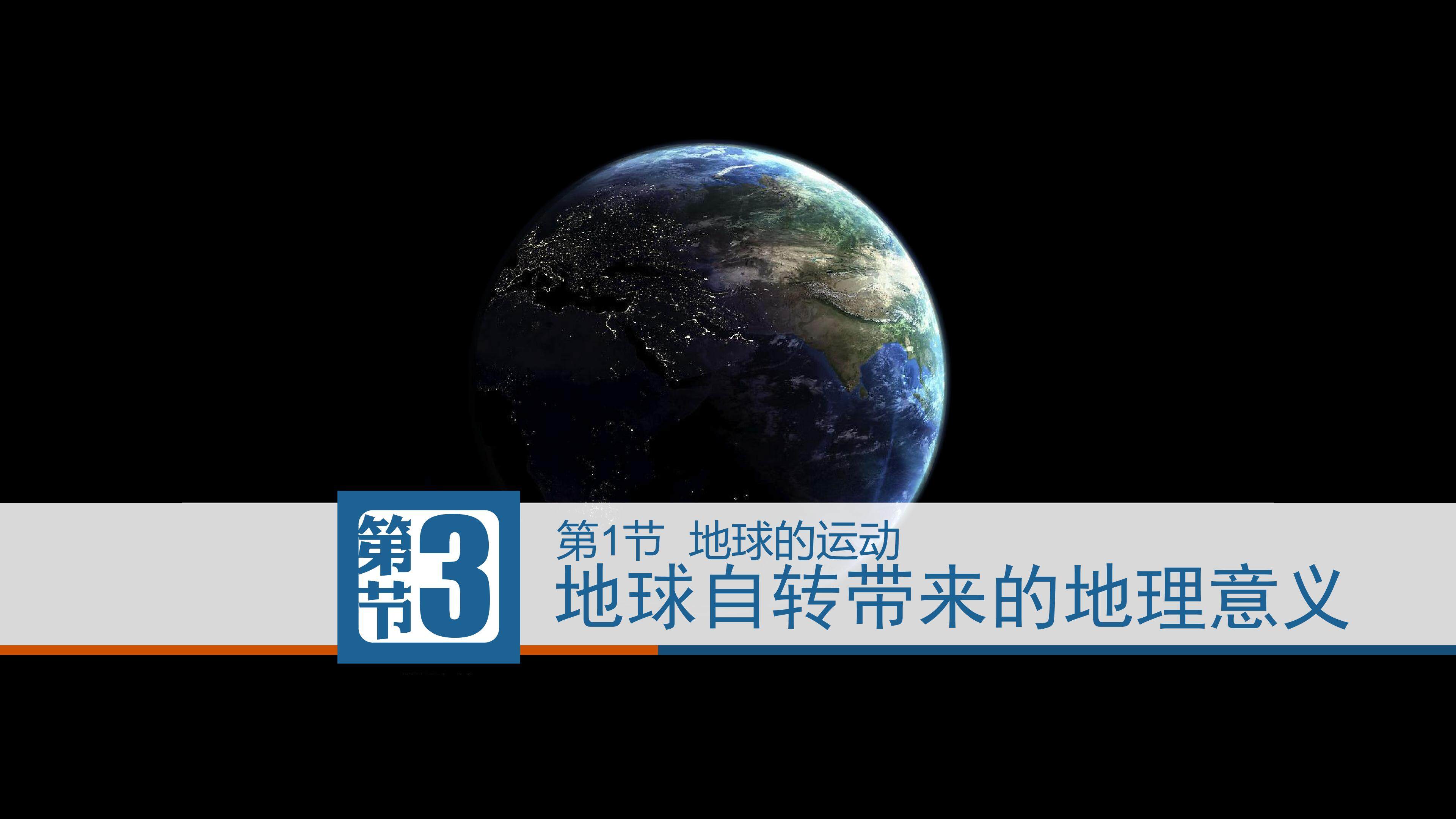 地理自转带来的地理意义——昼夜交替