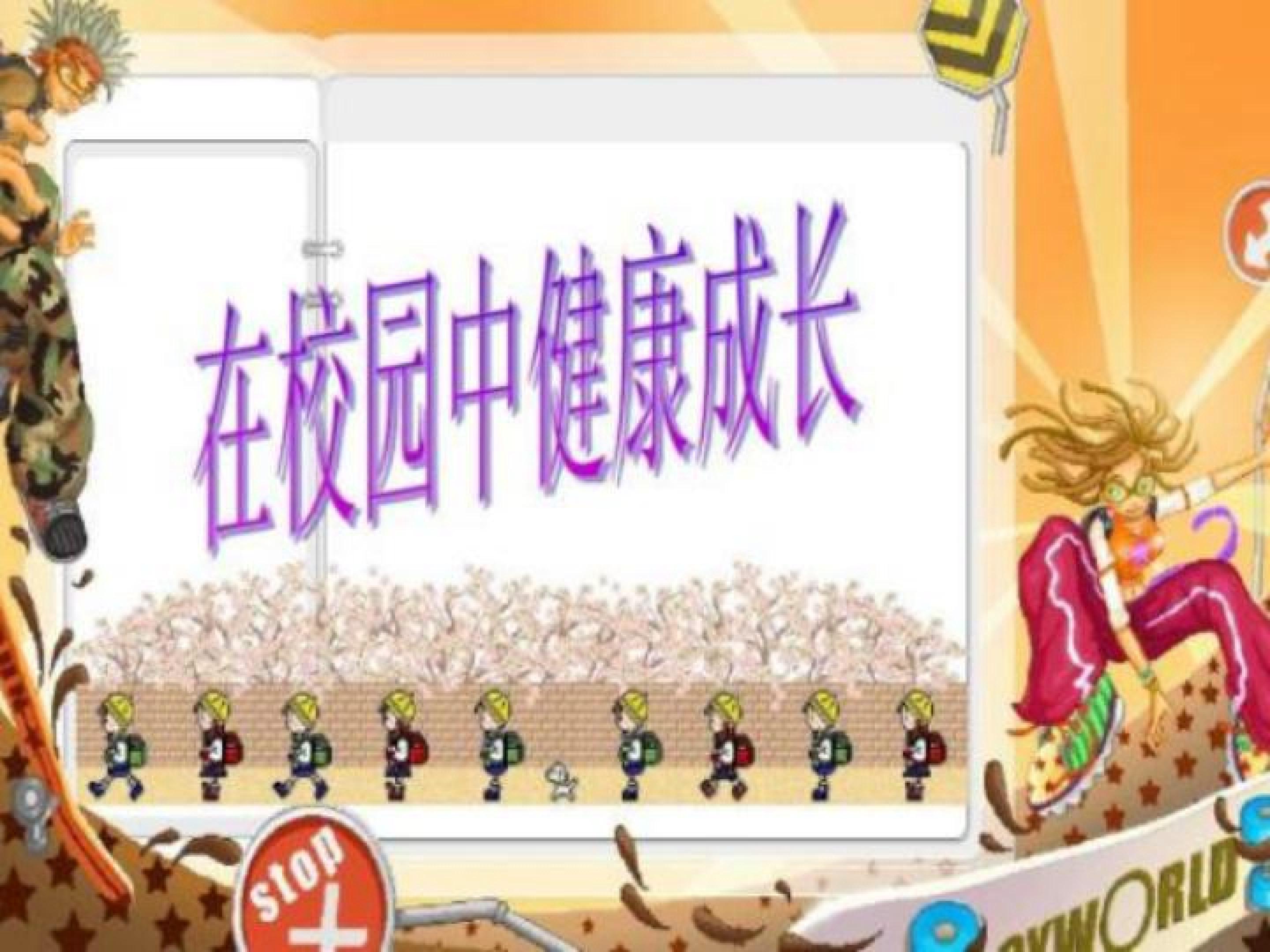 在校园中健康成长