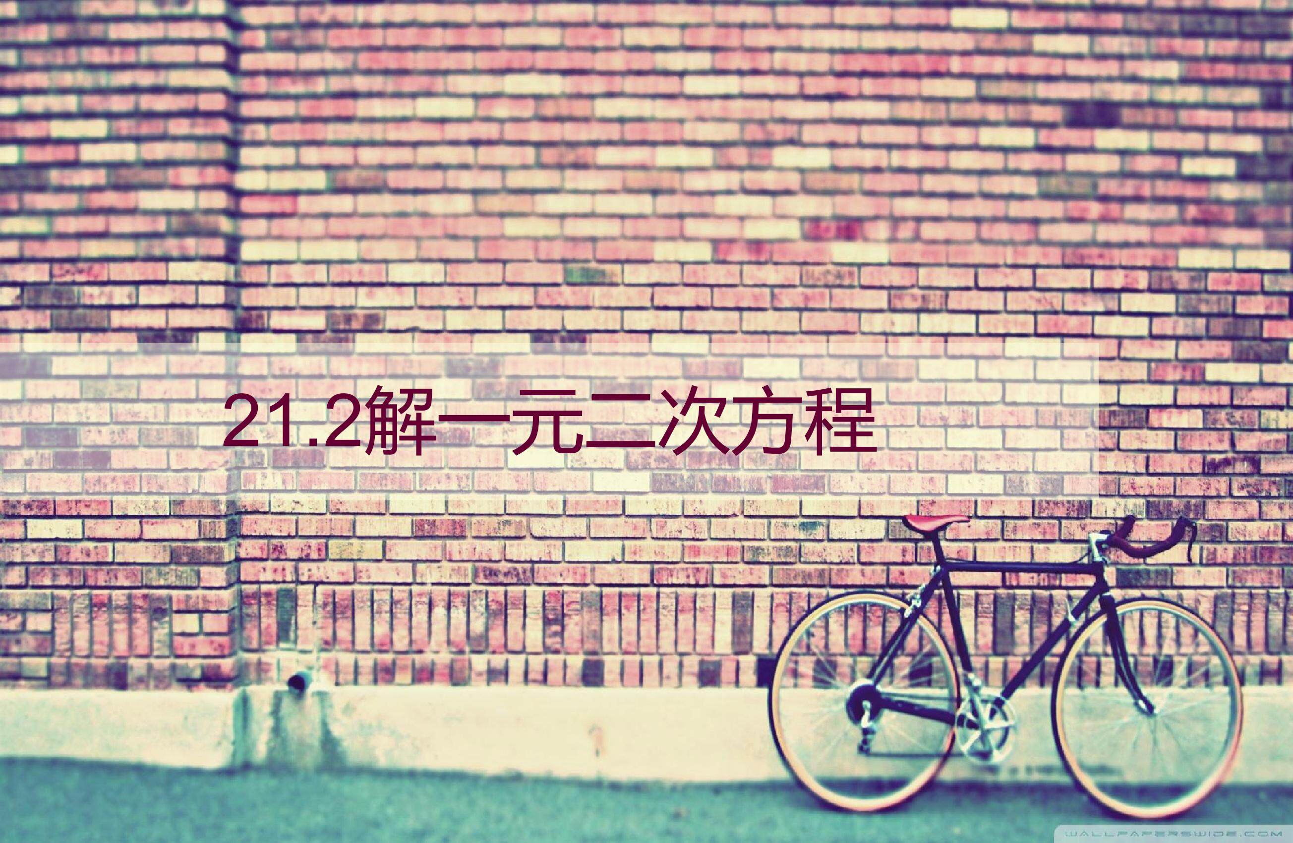 解一元二次方程