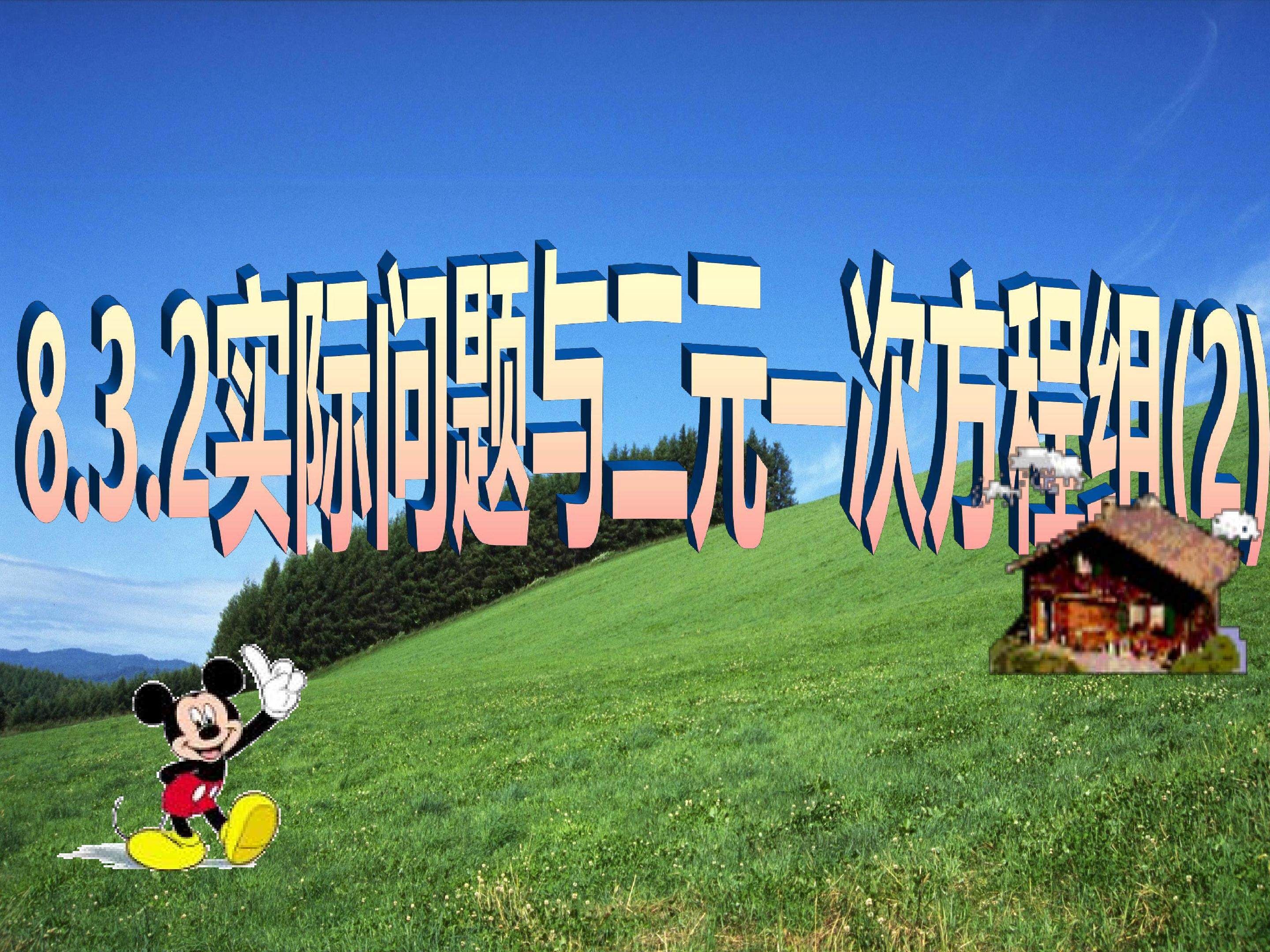 实际问题与二元一次方程组