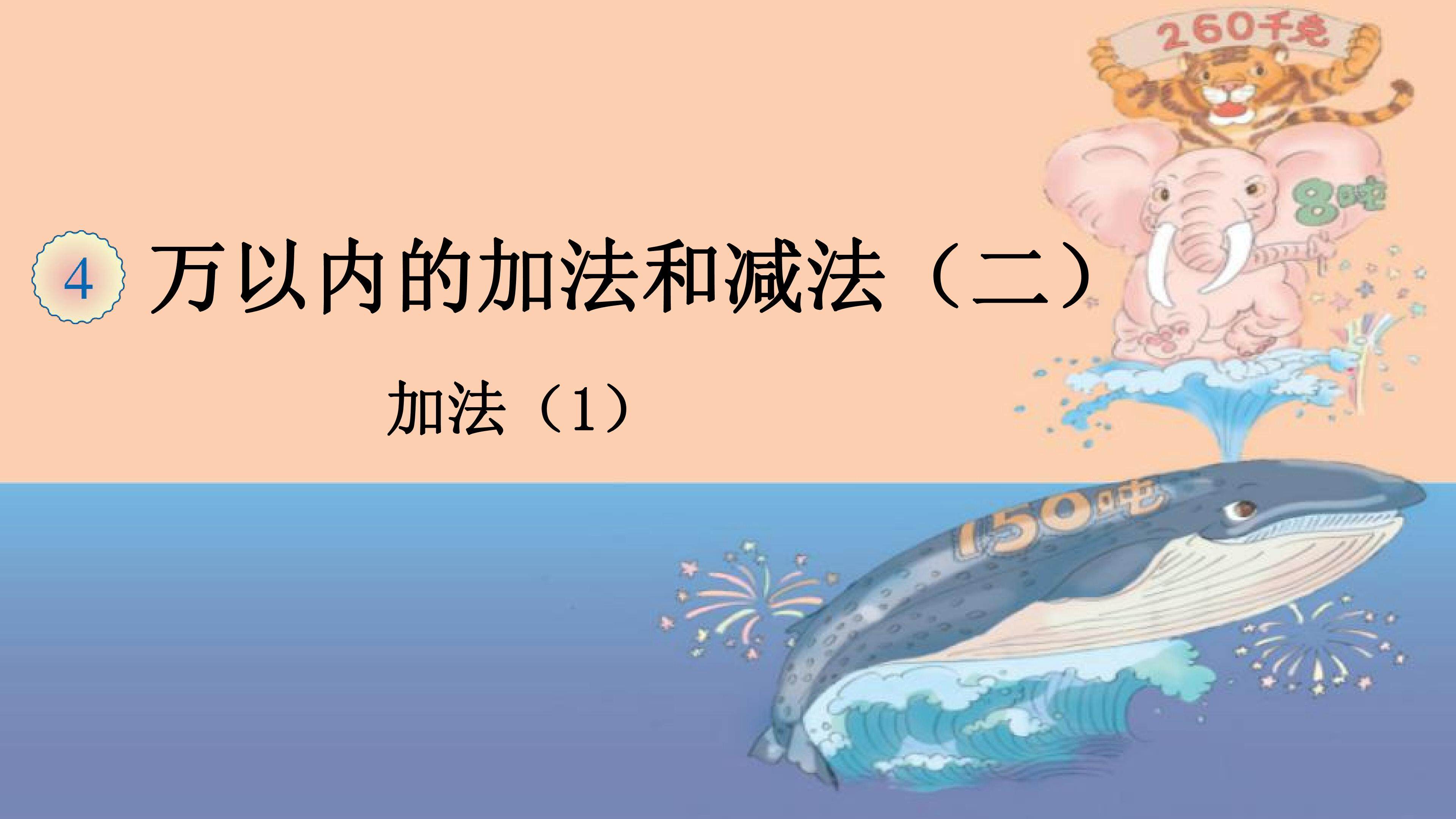加法