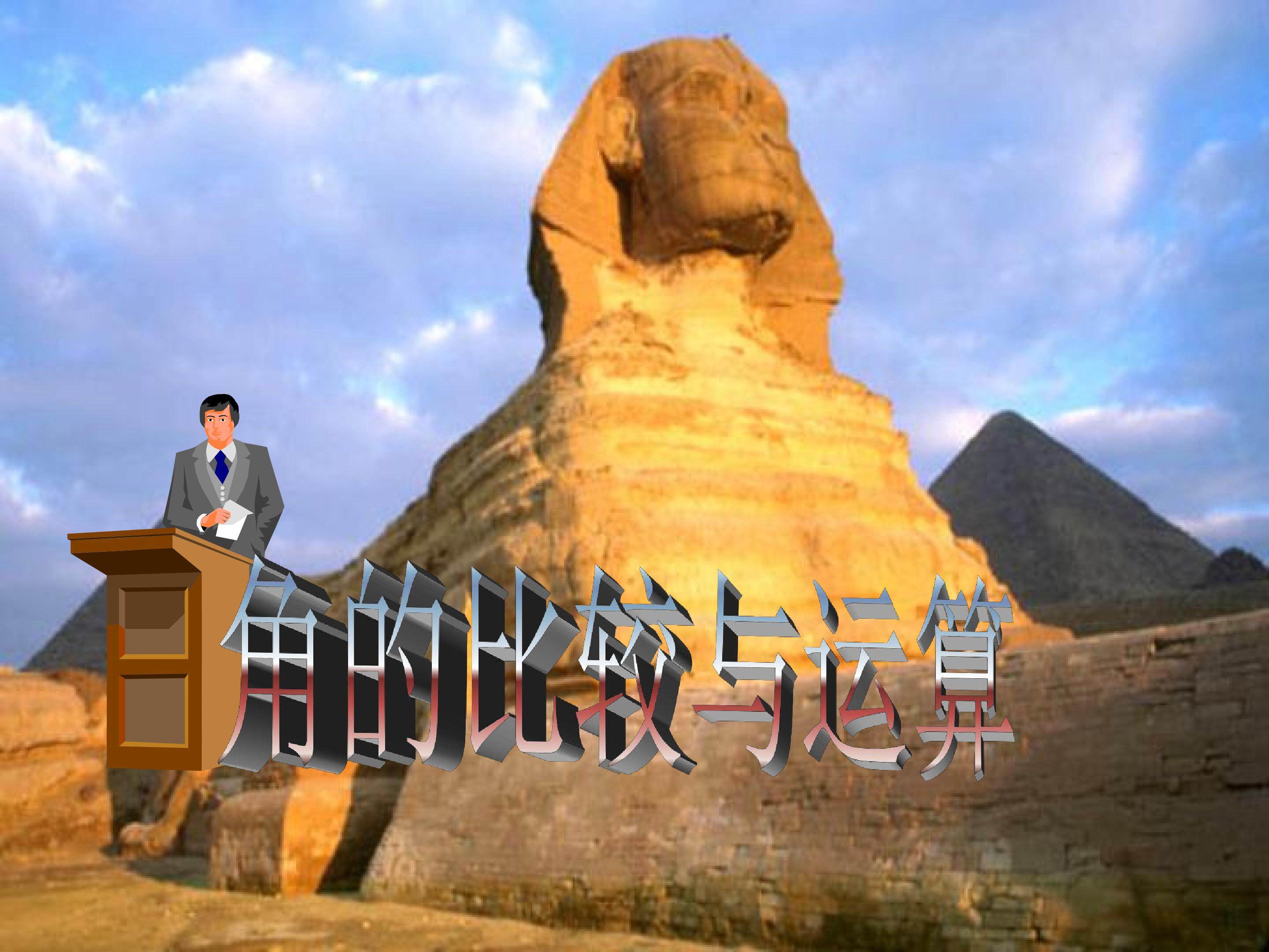 角的比较和运算