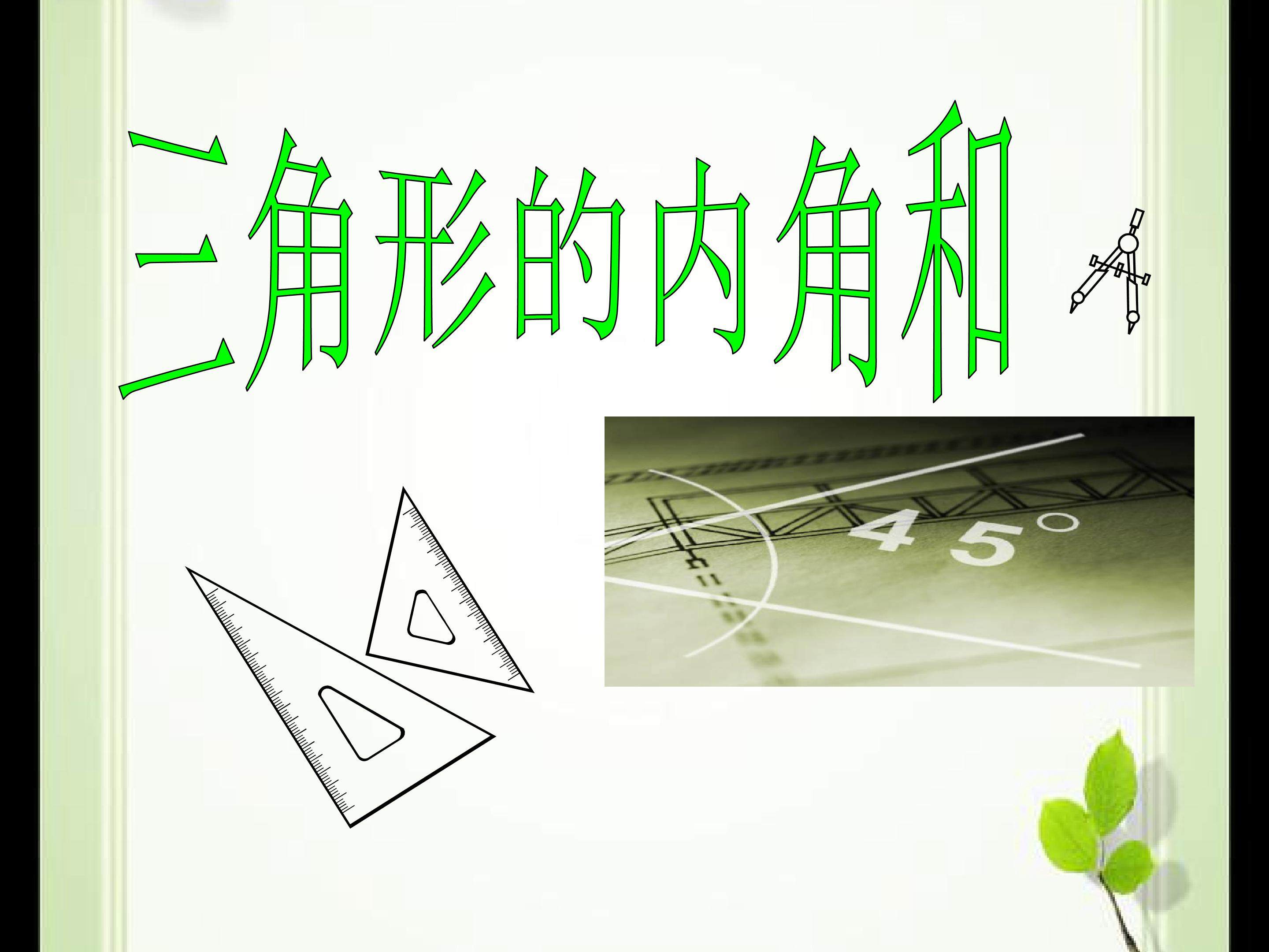 三角形的内角和