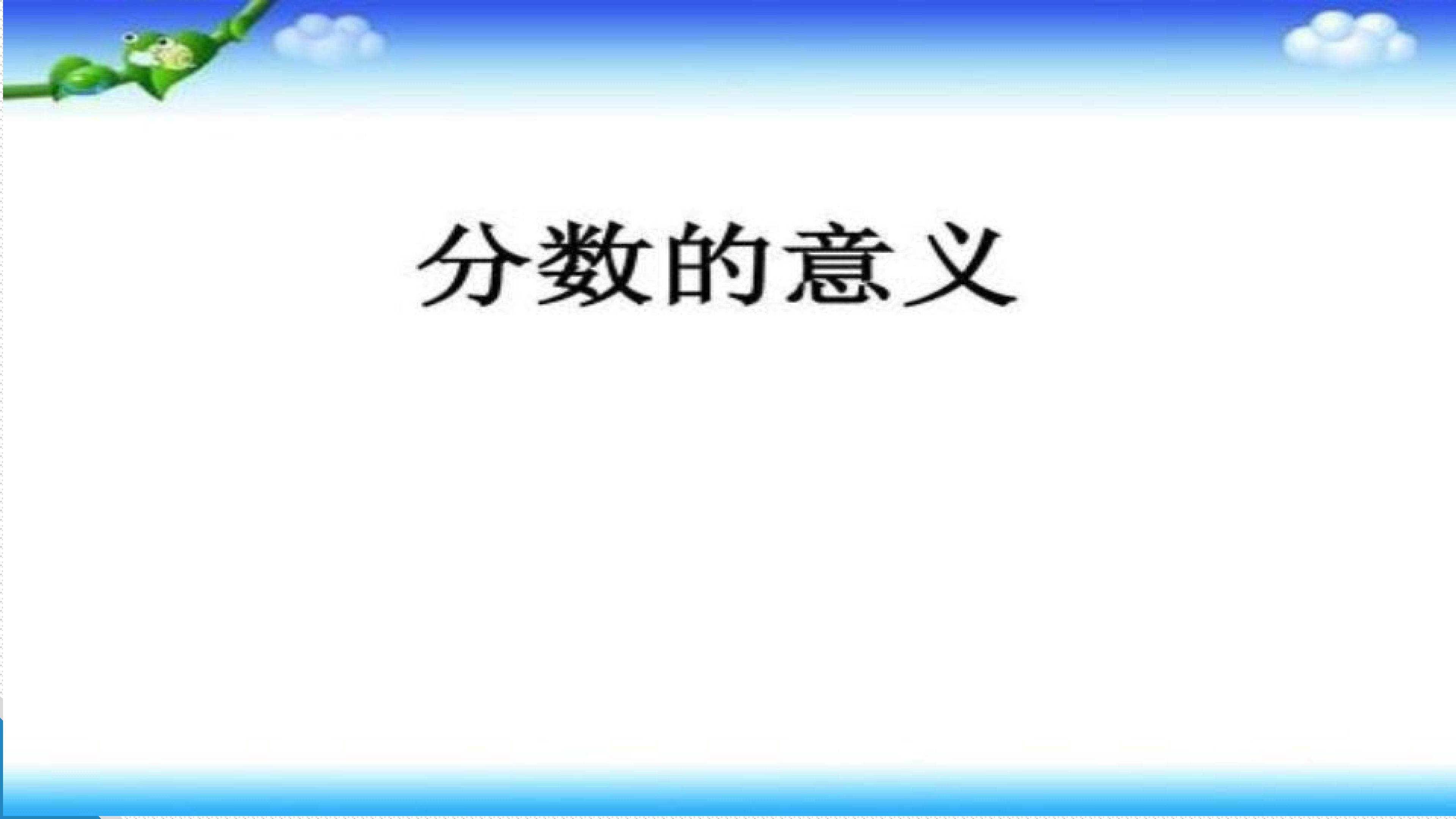 分数的意义