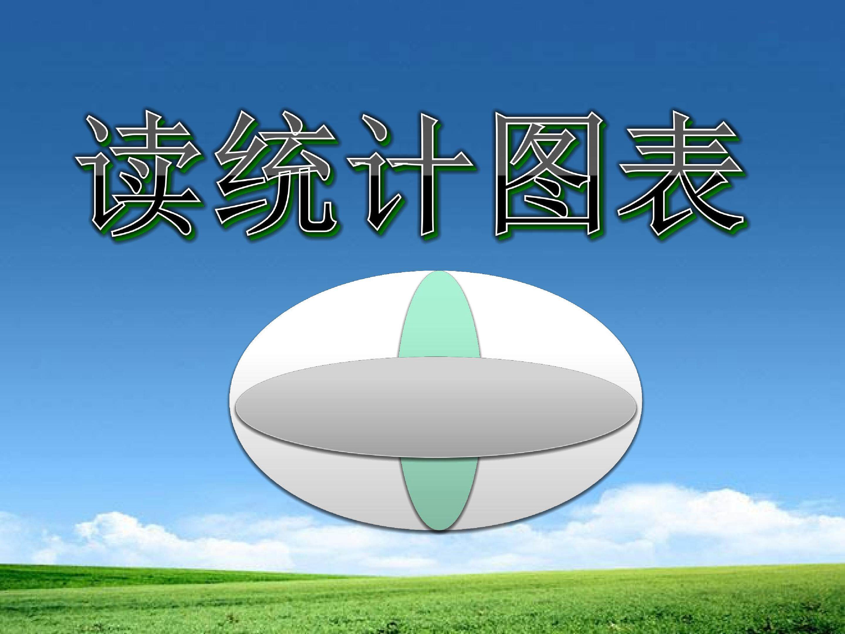 统计图