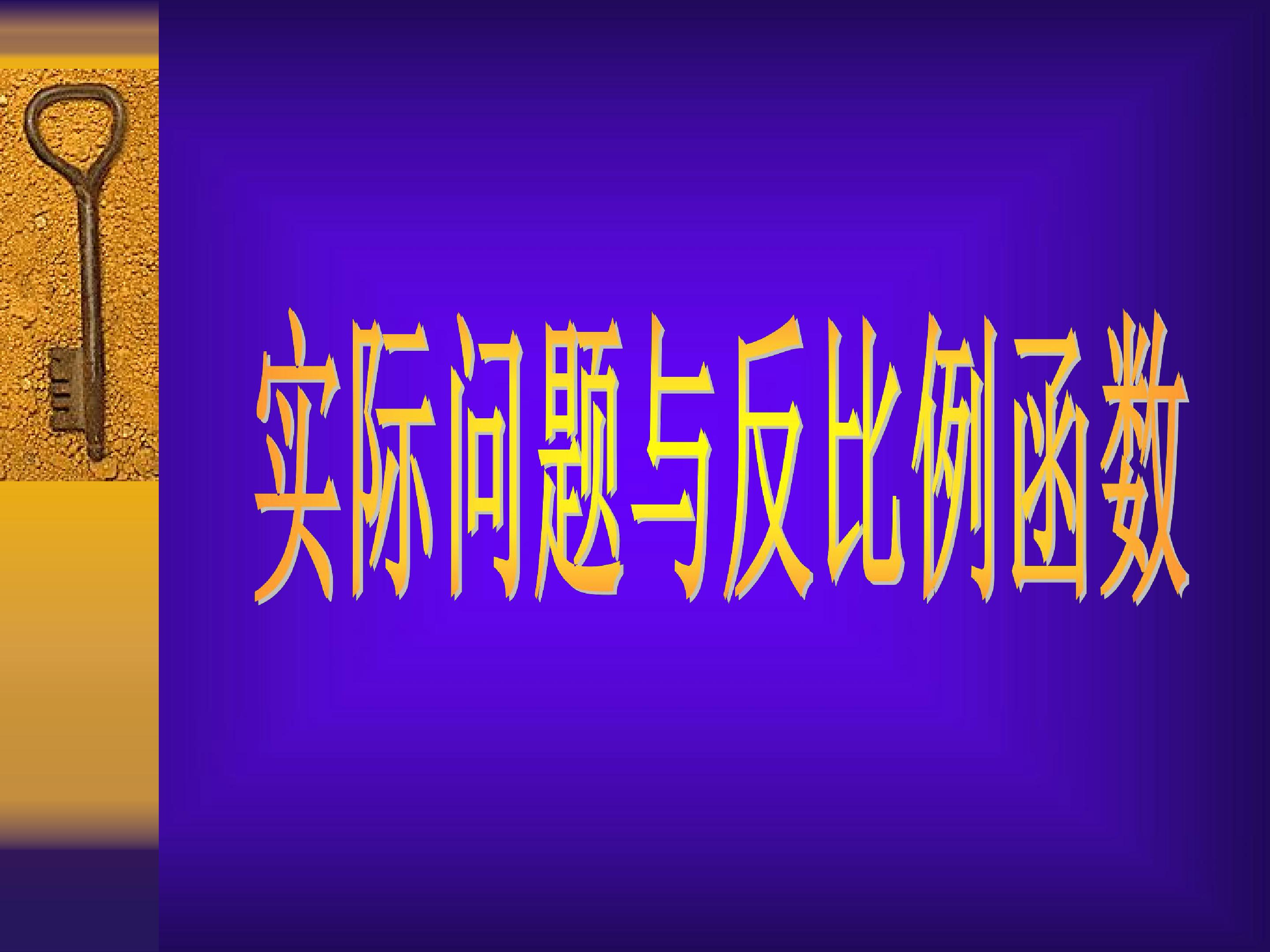 实际问题与反比例函